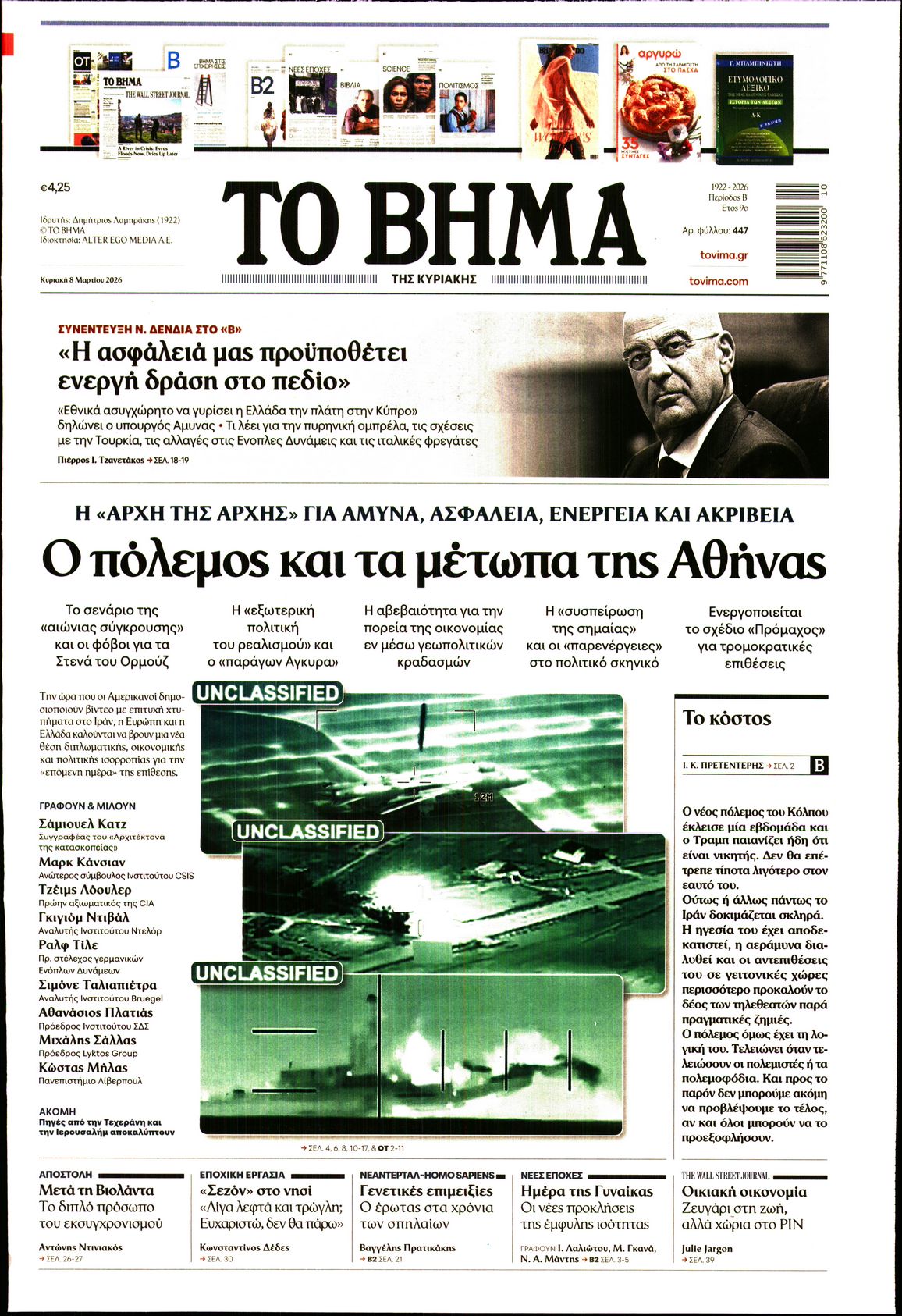 Εξώφυλο εφημερίδας ΤΟ ΒΗΜΑ 2026-03-08