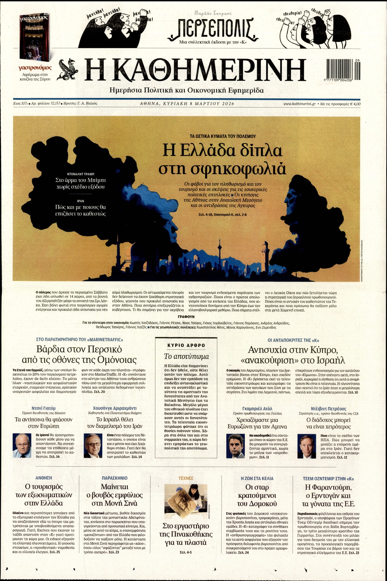 Εξώφυλο εφημερίδας ΚΑΘΗΜΕΡΙΝΗ 2026-03-08