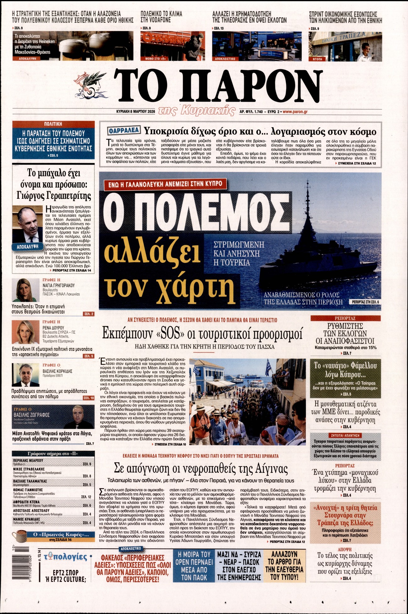 Εξώφυλο εφημερίδας ΤΟ ΠΑΡΟΝ 2026-03-08