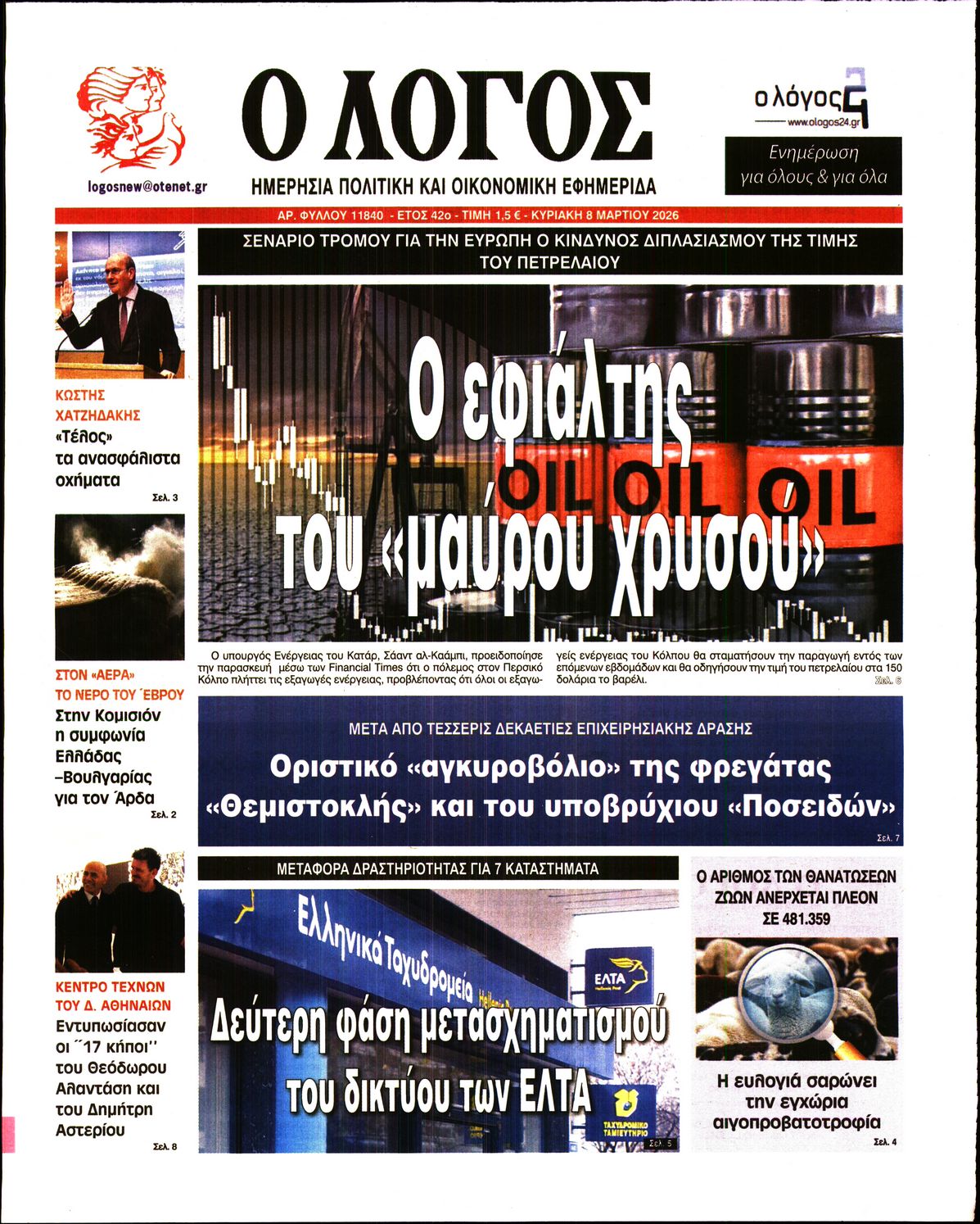 Εξώφυλο εφημερίδας Ο ΛΟΓΟΣ 2026-03-08