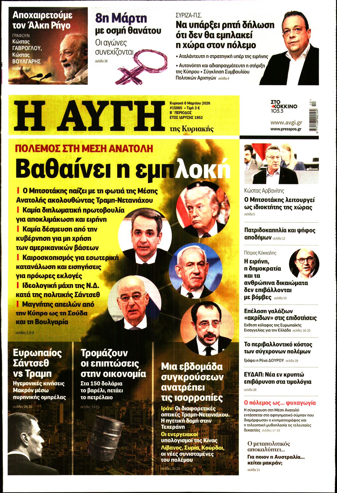 Εξώφυλο εφημερίδας ΑΥΓΗ 2026-03-08