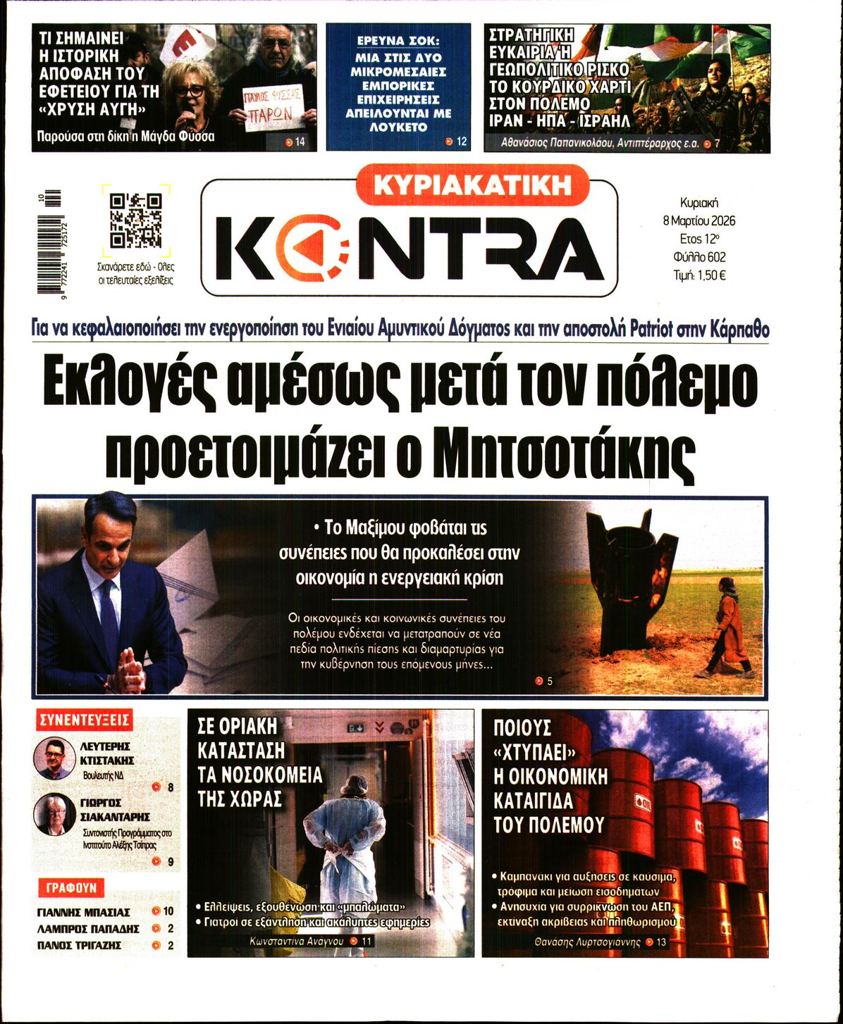 Εξώφυλο εφημερίδας ΚΥΡΙΑΚΑΤΙΚΗ KONTRA NEWS 2026-03-08