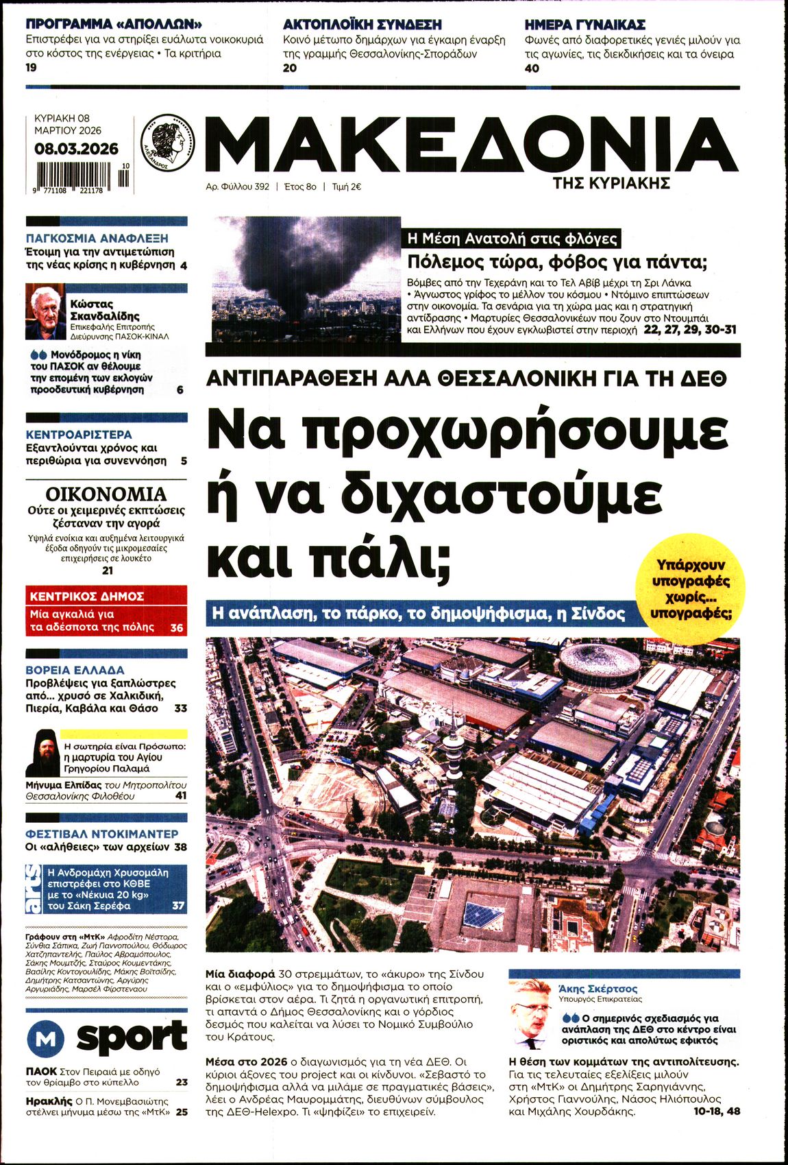 Εξώφυλο εφημερίδας ΜΑΚΕΔΟΝΙΑ 2026-03-08