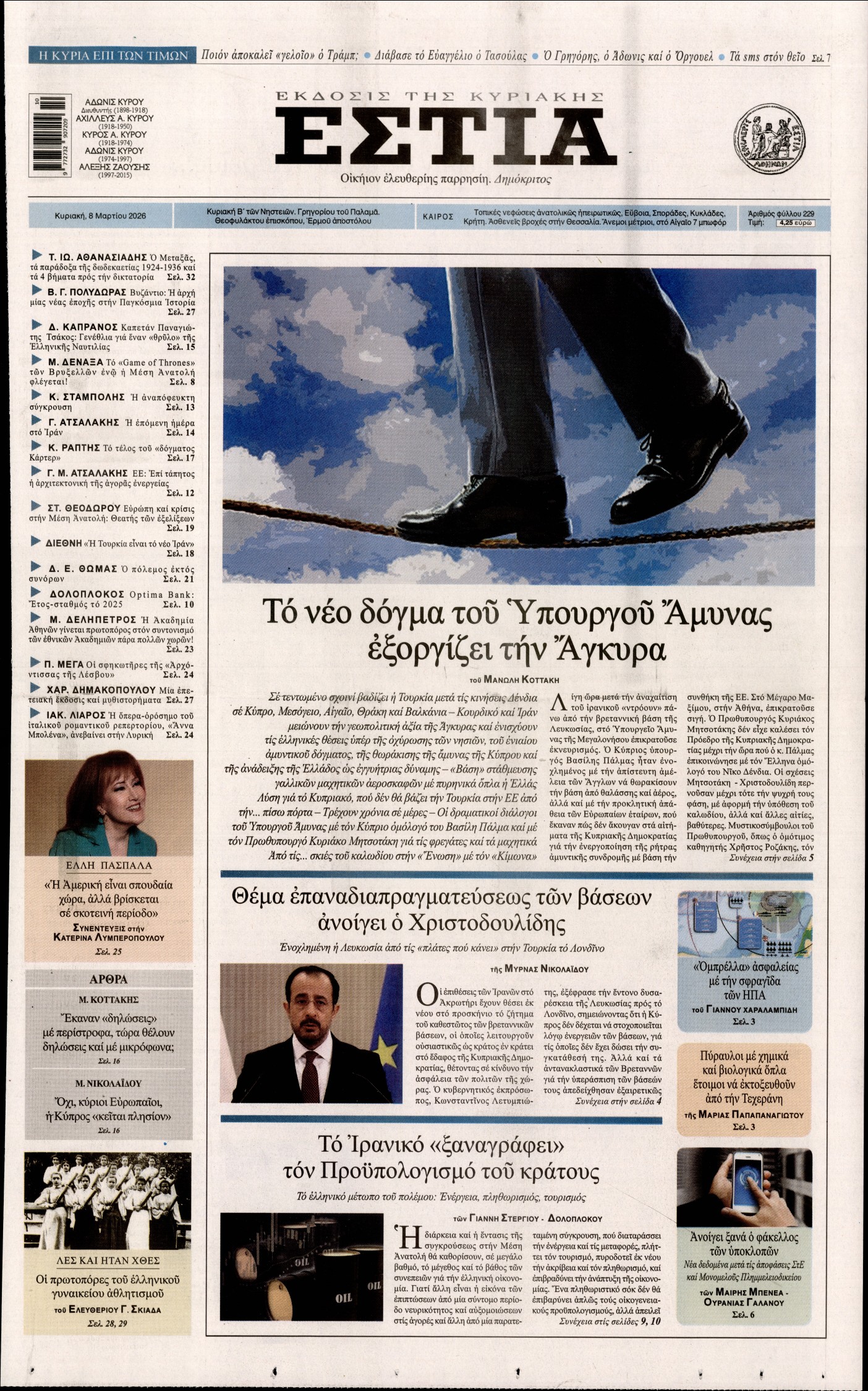 Εξώφυλο εφημερίδας ΕΣΤΙΑ ΤΗΣ ΚΥΡΙΑΚΗΣ 2026-03-08