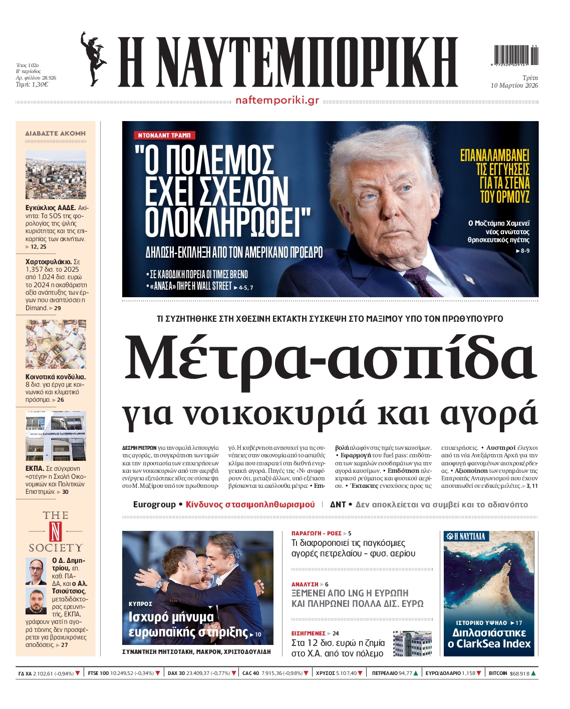 Εξώφυλο εφημερίδας ΝΑΥΤΕΜΠΟΡΙΚΗ 2026-03-10