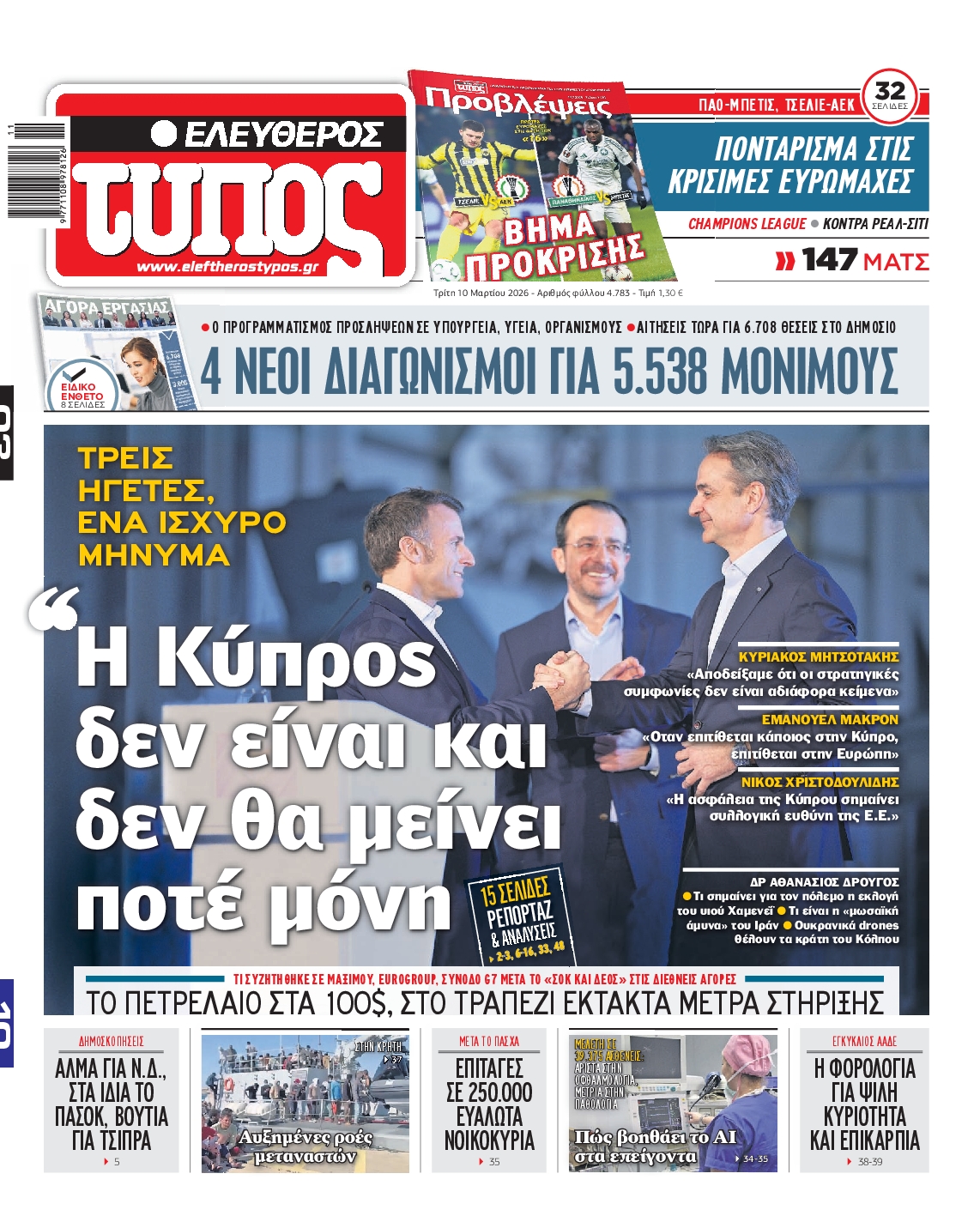 Εξώφυλο εφημερίδας ΕΛΕΥΘΕΡΟΣ ΤΥΠΟΣ 2026-03-10