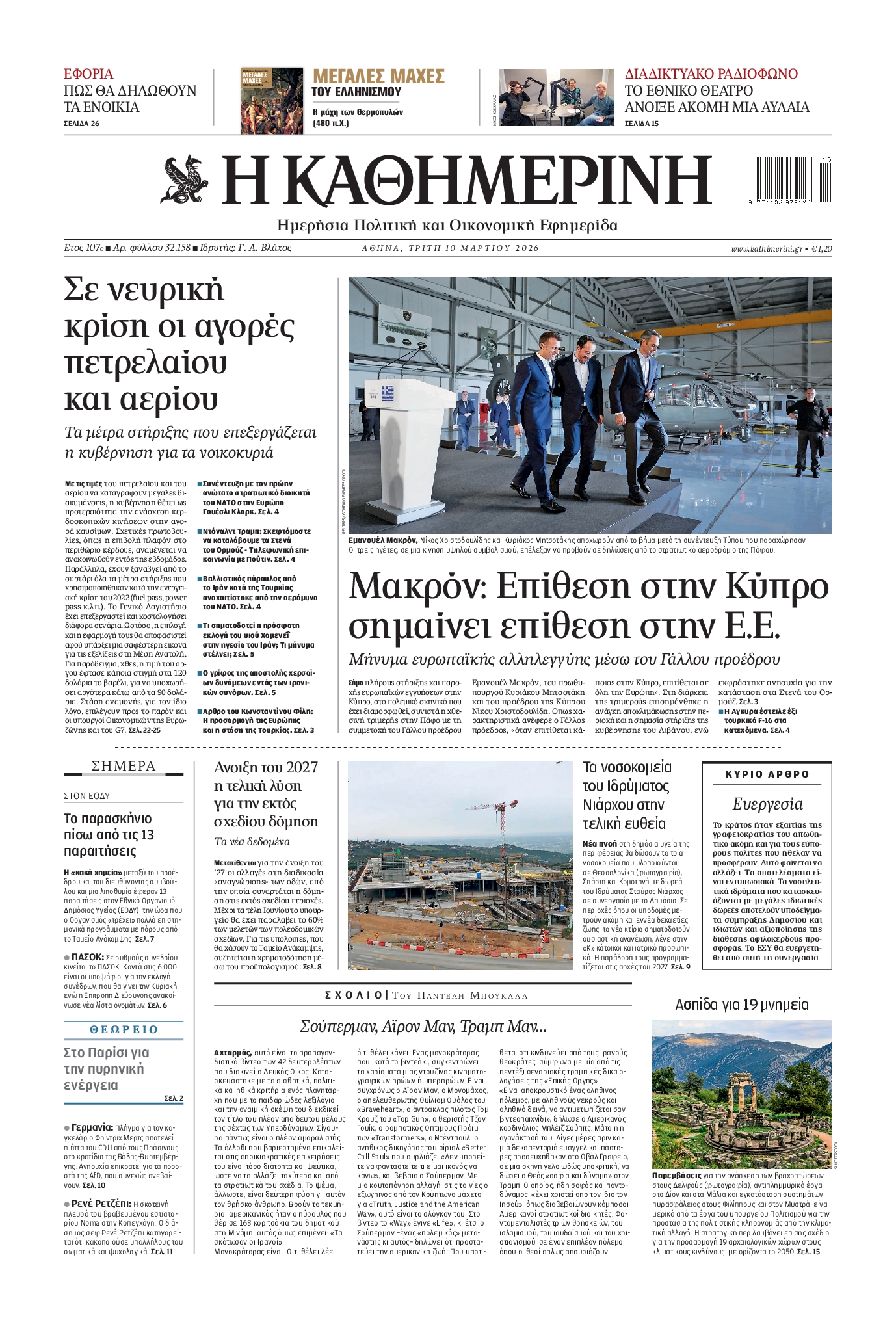 Εξώφυλο εφημερίδας ΚΑΘΗΜΕΡΙΝΗ 2026-03-10
