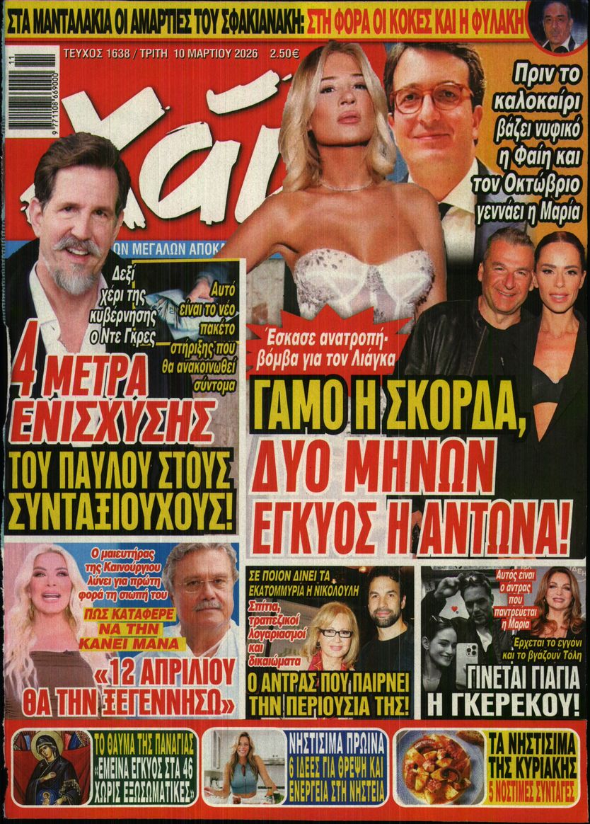 Εξώφυλο εφημερίδας ΧΑΙ 2026-03-10