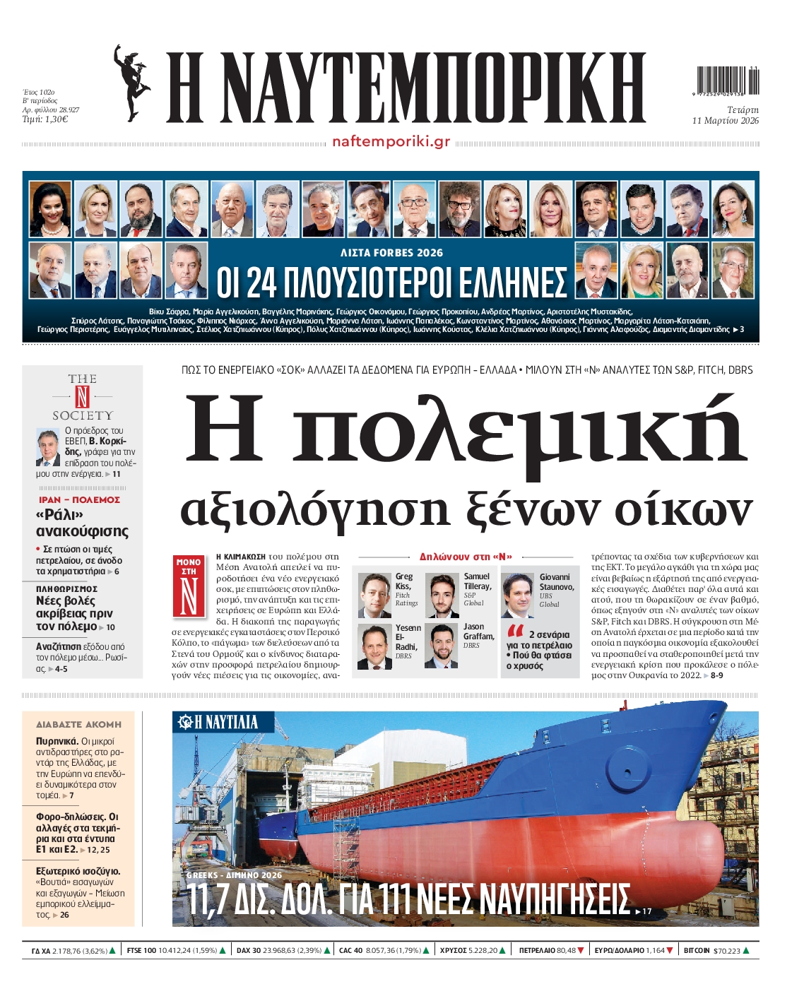 Εξώφυλο εφημερίδας ΝΑΥΤΕΜΠΟΡΙΚΗ 2026-03-11