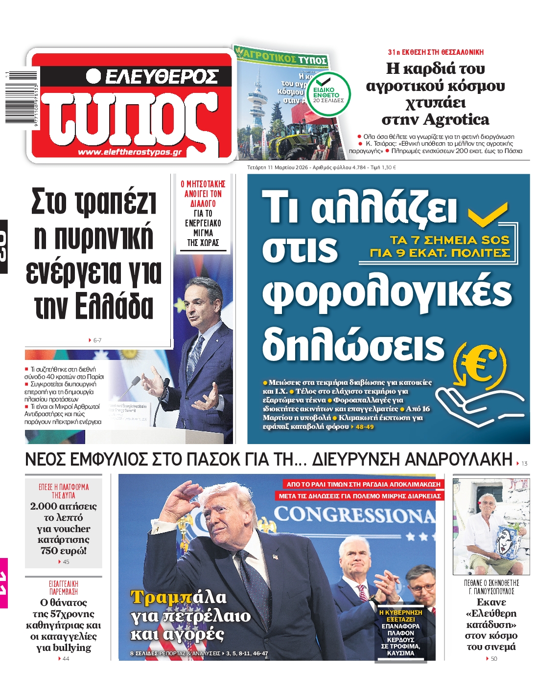 Εξώφυλο εφημερίδας ΕΛΕΥΘΕΡΟΣ ΤΥΠΟΣ 2026-03-11