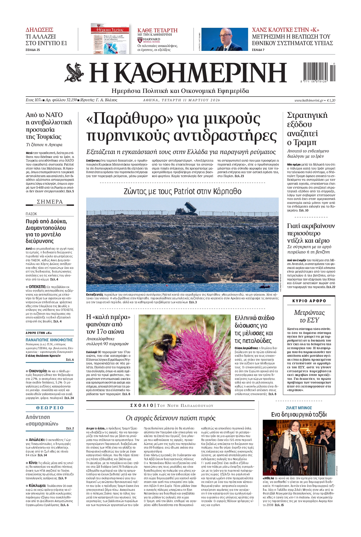Εξώφυλο εφημερίδας ΚΑΘΗΜΕΡΙΝΗ 2026-03-11