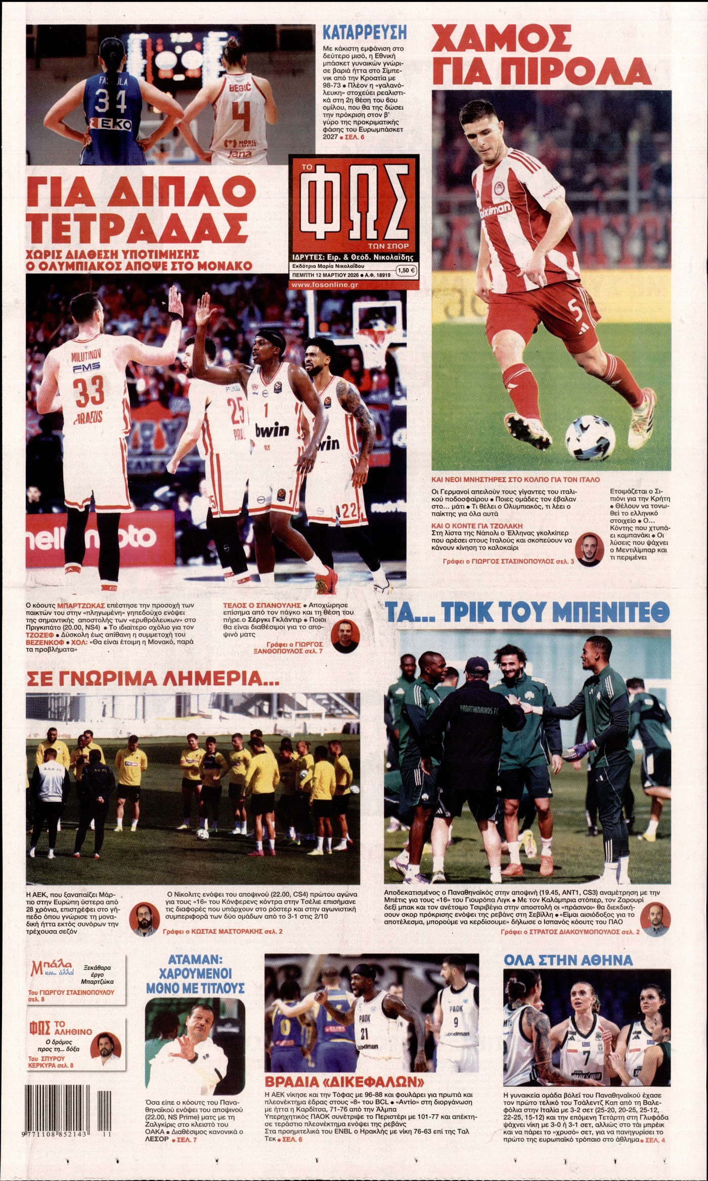 Εξώφυλο εφημερίδας ΦΩΣ ΤΩΝ ΣΠΟΡ 2026-03-12