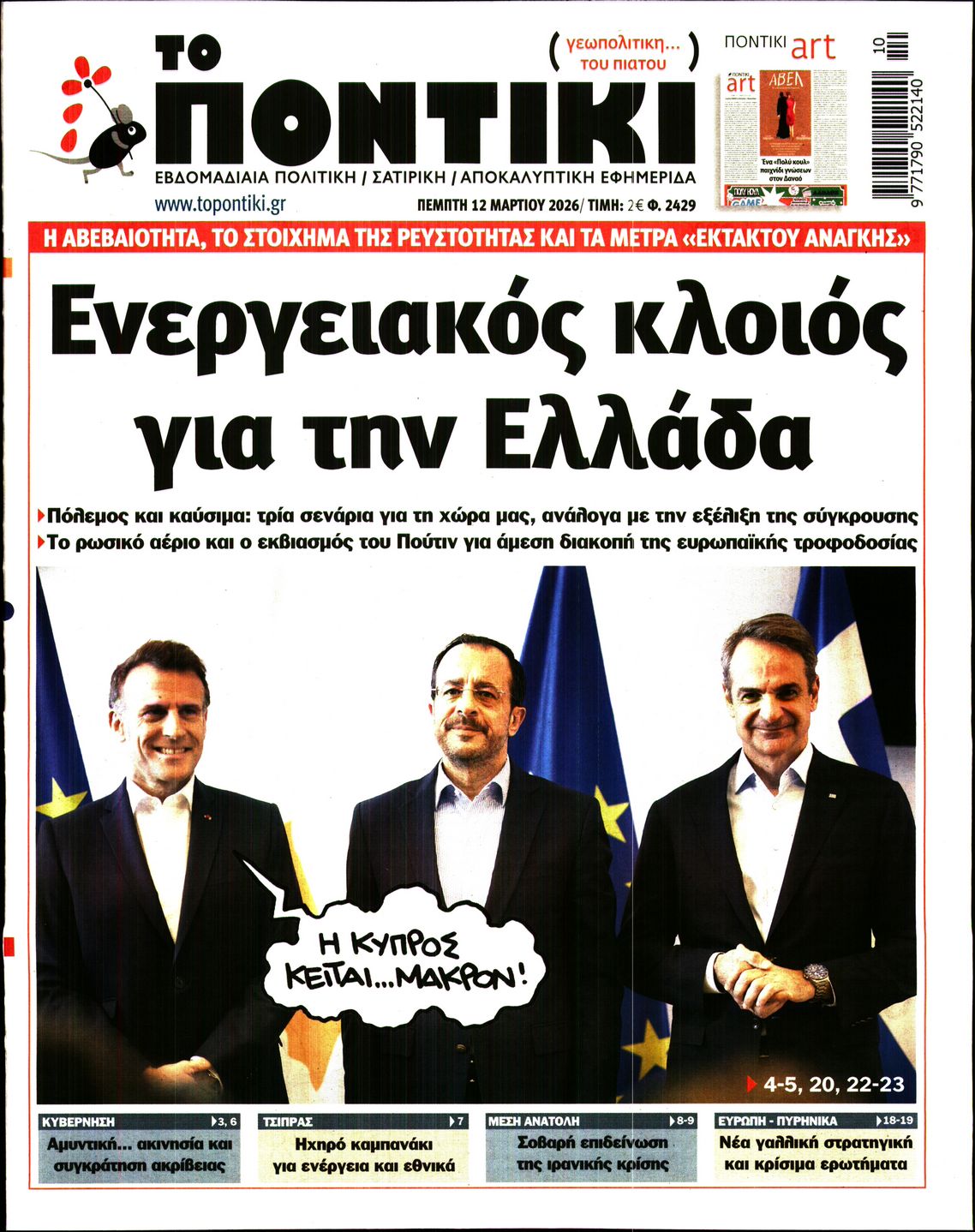 Εξώφυλο εφημερίδας ΤΟ ΠΟΝΤΙΚΙ 2026-03-12