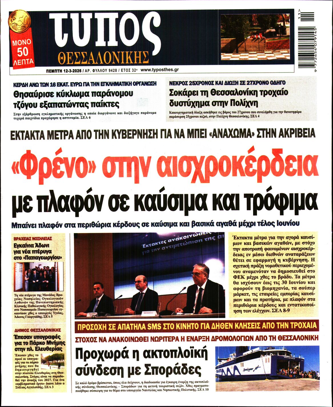 Εξώφυλο εφημερίδας ΤΥΠΟΣ ΘΕΣ/ΝΙΚΗΣ 2026-03-12
