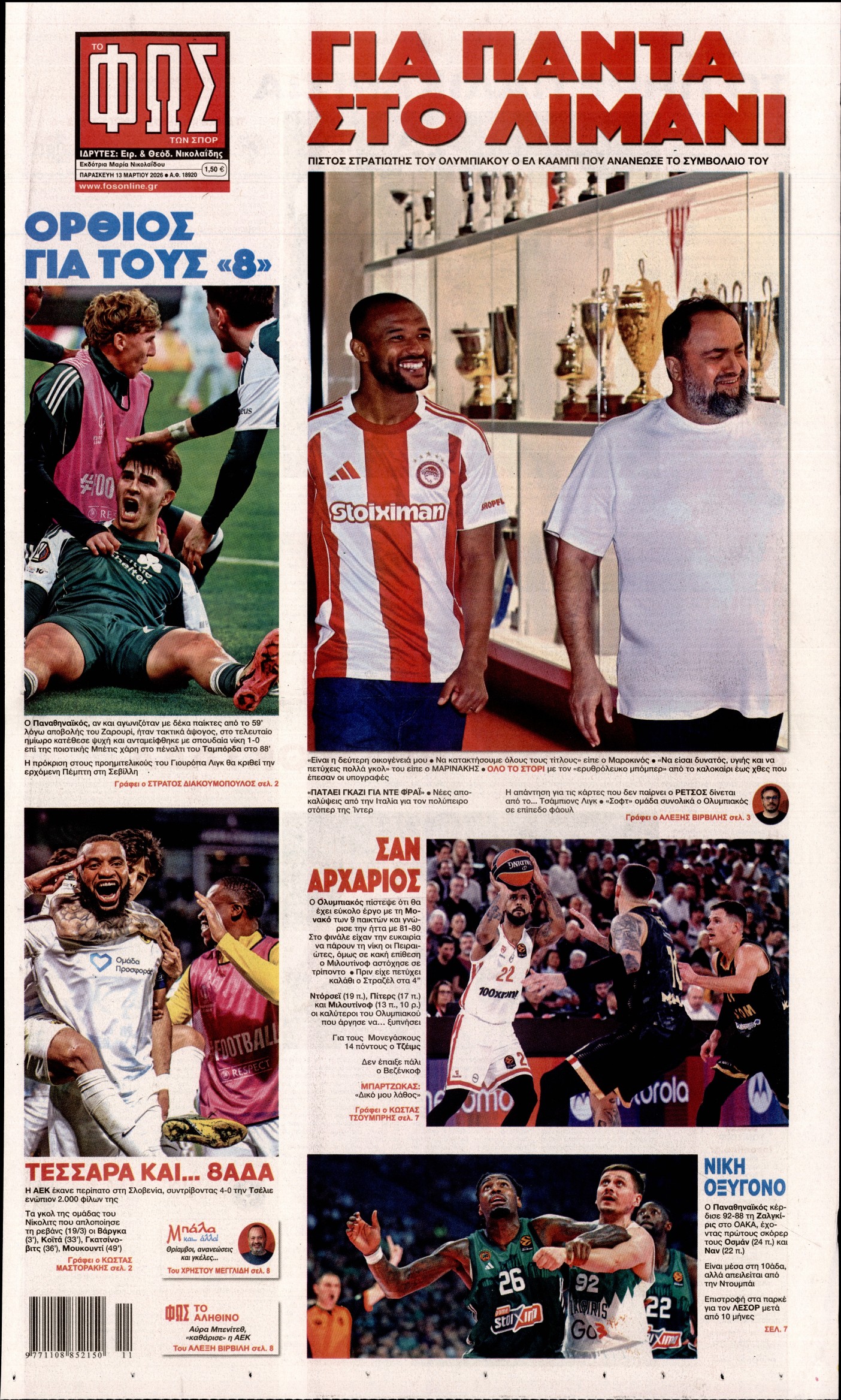 Εξώφυλο εφημερίδας ΦΩΣ ΤΩΝ ΣΠΟΡ 2026-03-13