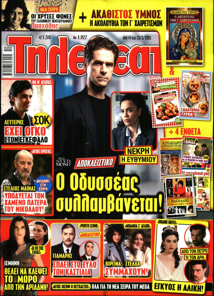 Εξώφυλο εφημερίδας ΤΗΛΕΘΕΑΤΗΣ 2026-03-14
