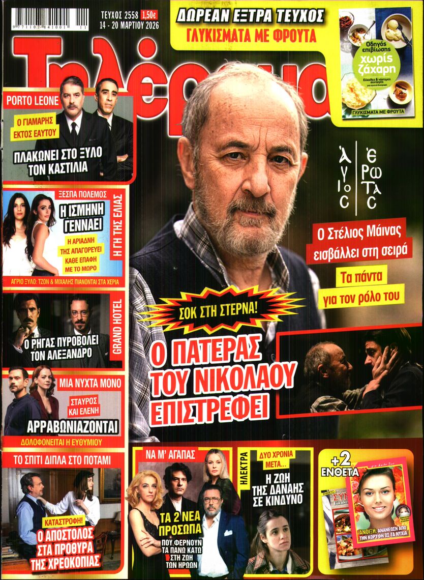Εξώφυλο εφημερίδας ΤΗΛΕΡΑΜΑ 2026-03-14