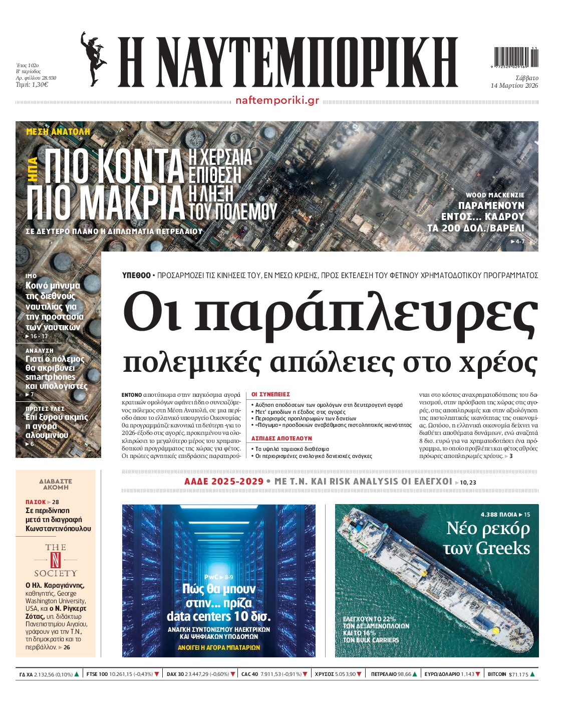 Εξώφυλο εφημερίδας ΝΑΥΤΕΜΠΟΡΙΚΗ 2026-03-14