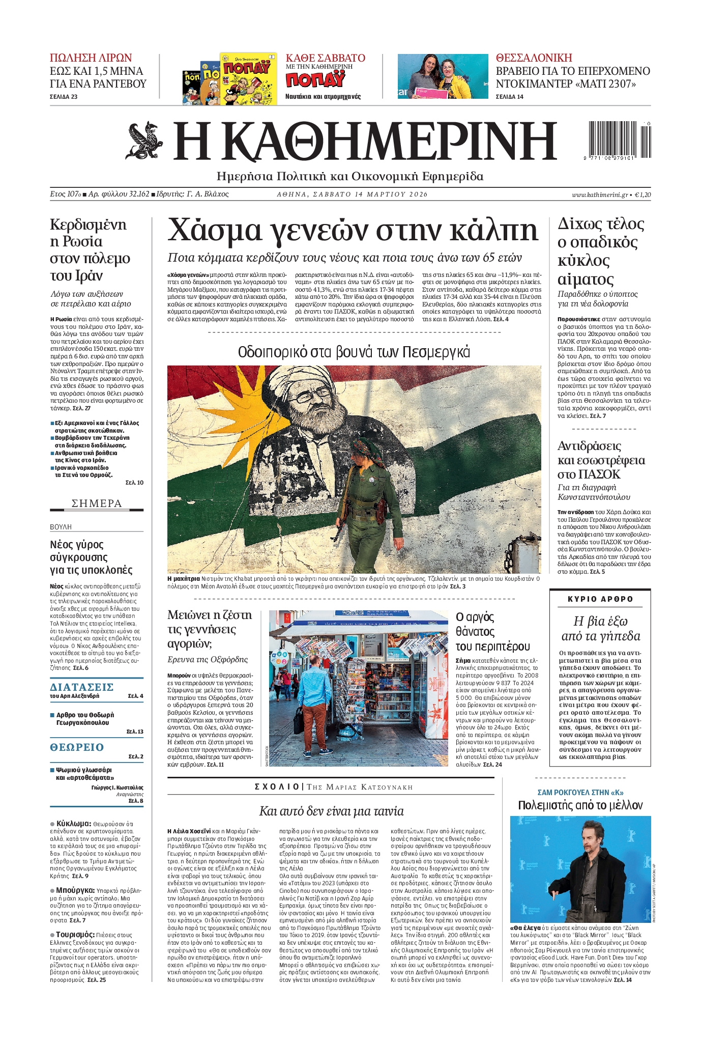 Εξώφυλο εφημερίδας ΚΑΘΗΜΕΡΙΝΗ 2026-03-14