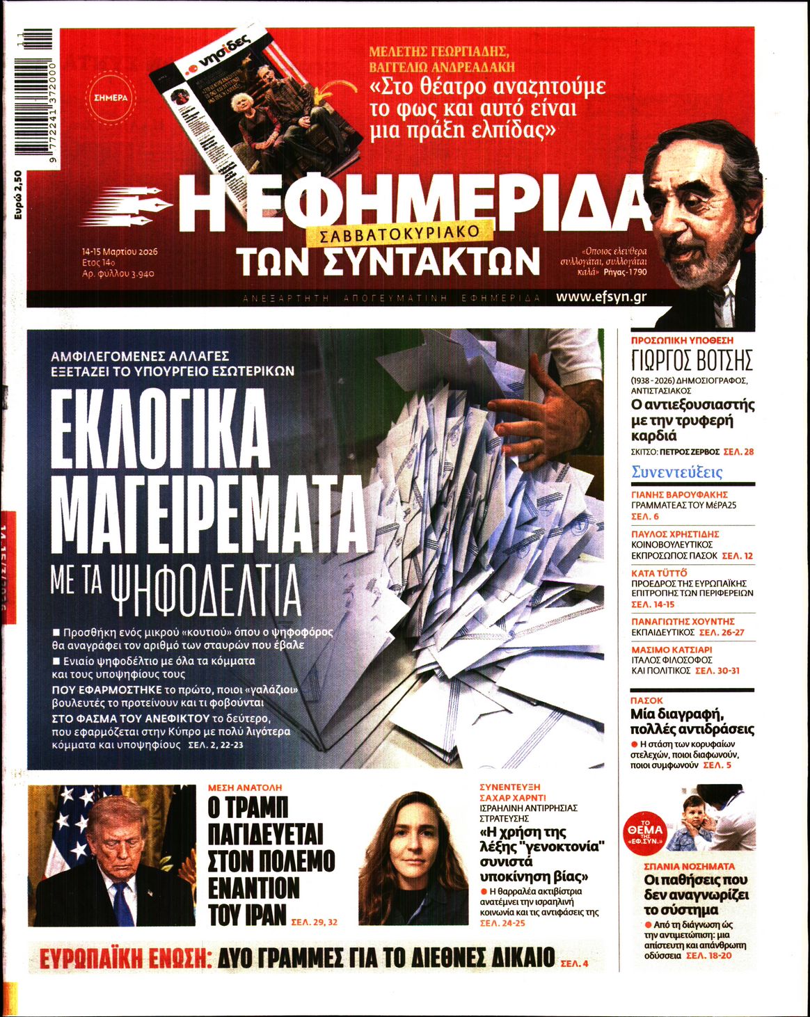 Εξώφυλο εφημερίδας ΤΩΝ ΣΥΝΤΑΚΤΩΝ 2026-03-14