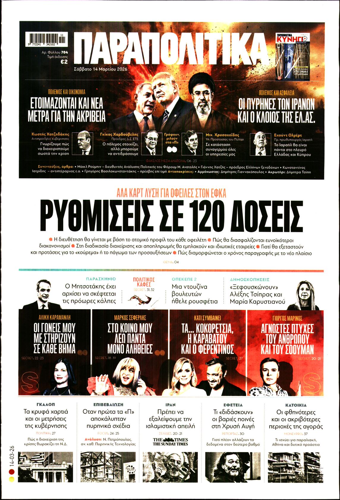 Εξώφυλο εφημερίδας ΠΑΡΑΠΟΛΙΤΙΚΑ 2026-03-14