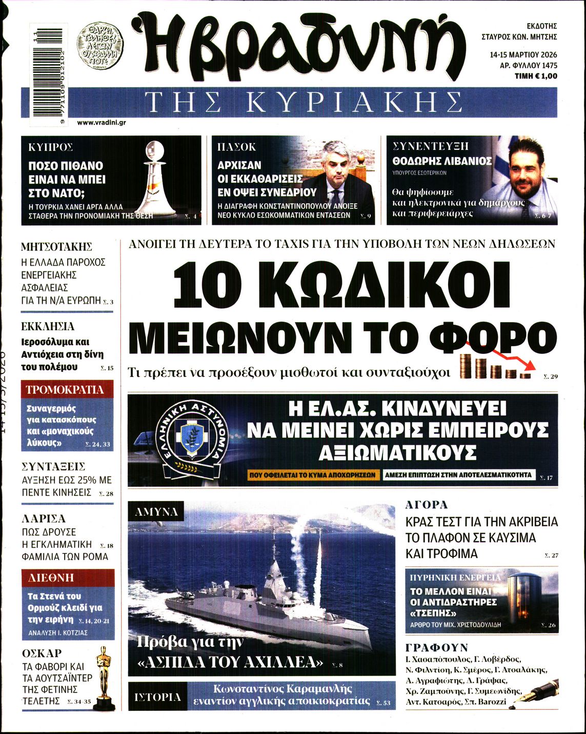 Εξώφυλο εφημερίδας ΒΡΑΔΥΝΗ 2026-03-14