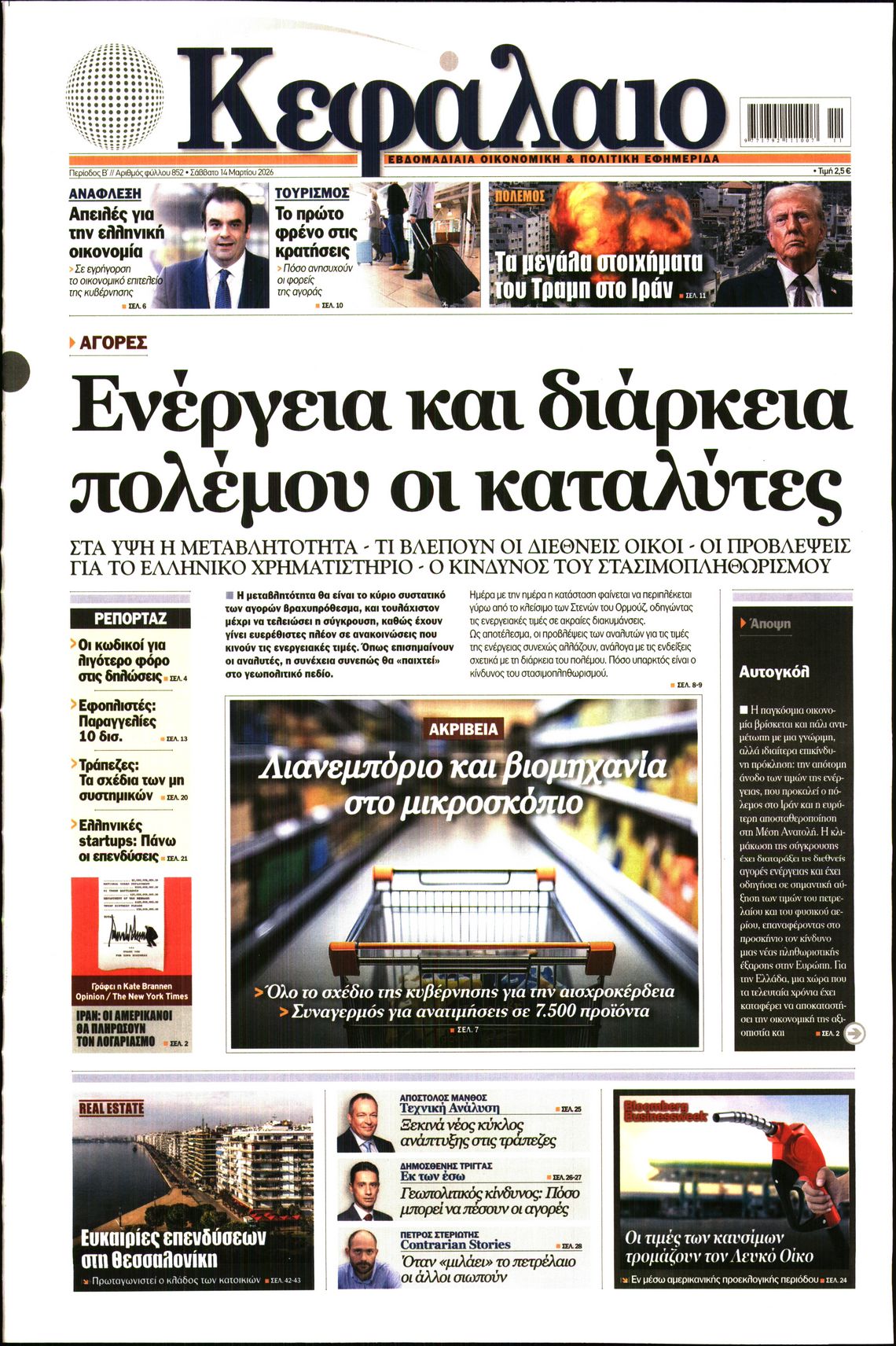Εξώφυλο εφημερίδας ΚΕΦΑΛΑΙΟ 2026-03-14