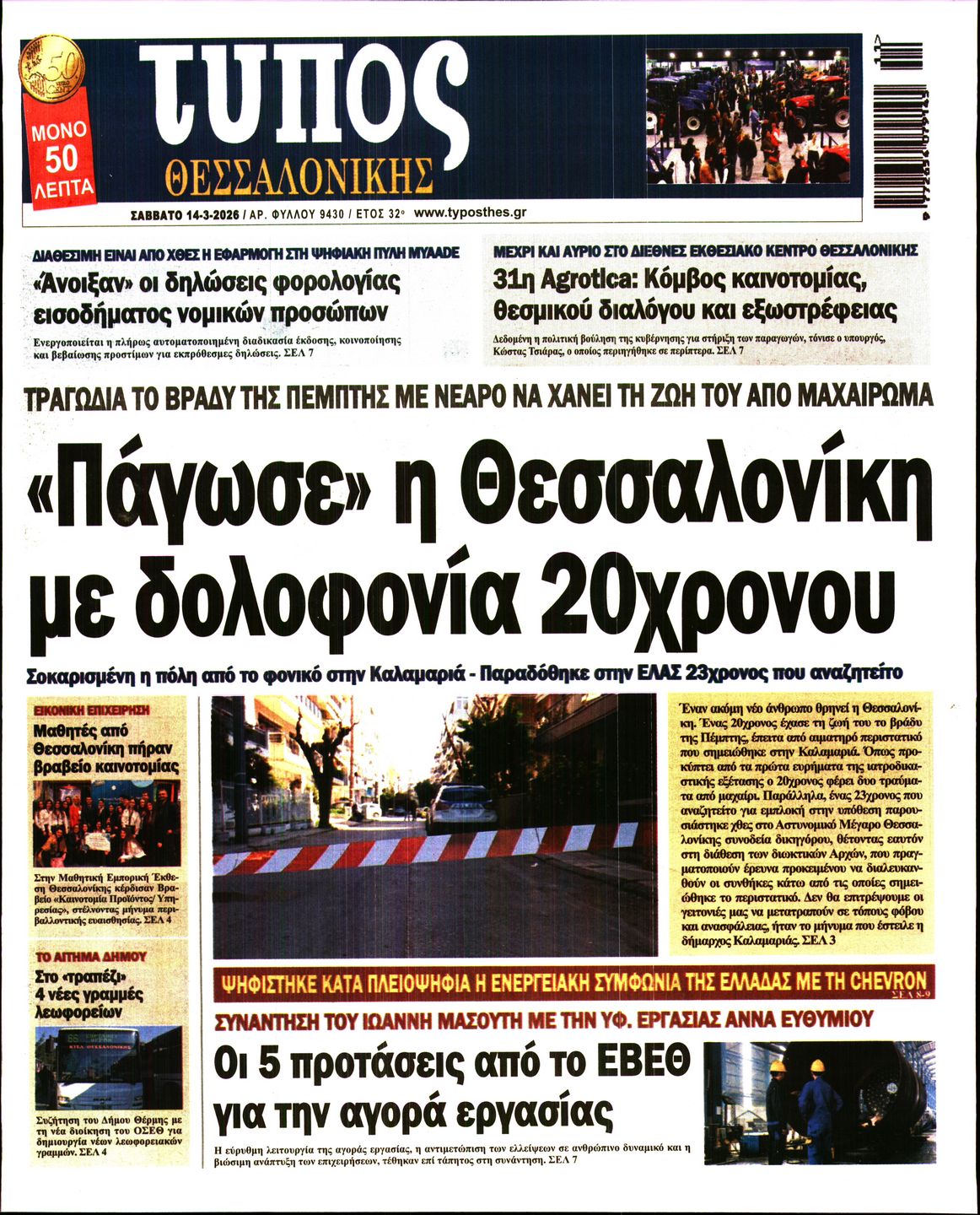 Εξώφυλο εφημερίδας ΤΥΠΟΣ ΘΕΣ/ΝΙΚΗΣ 2026-03-14