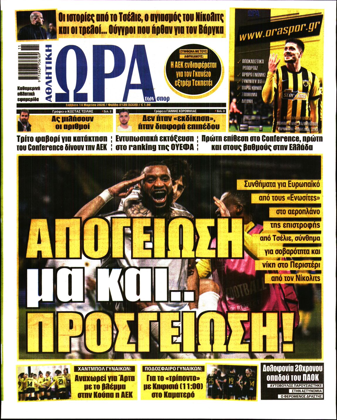 Εξώφυλο εφημερίδας ΩΡΑ ΓΙΑ ΣΠΟΡ 2026-03-14