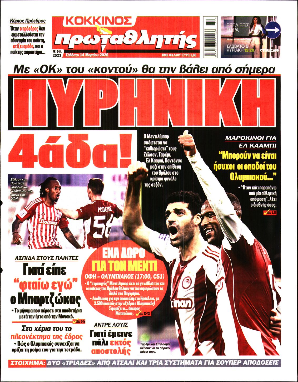 Εξώφυλο εφημερίδας ΠΡΩΤΑΘΛΗΤΗΣ 2026-03-14