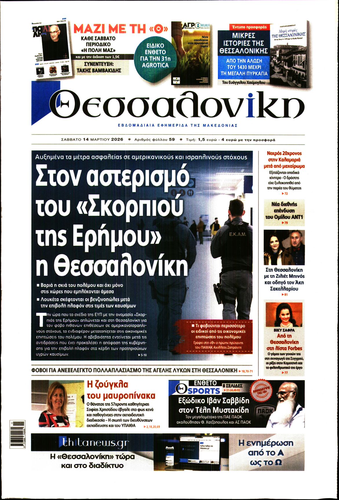 Εξώφυλο εφημερίδας ΘΕΣΣΑΛΟΝΙΚΗ 2026-03-14