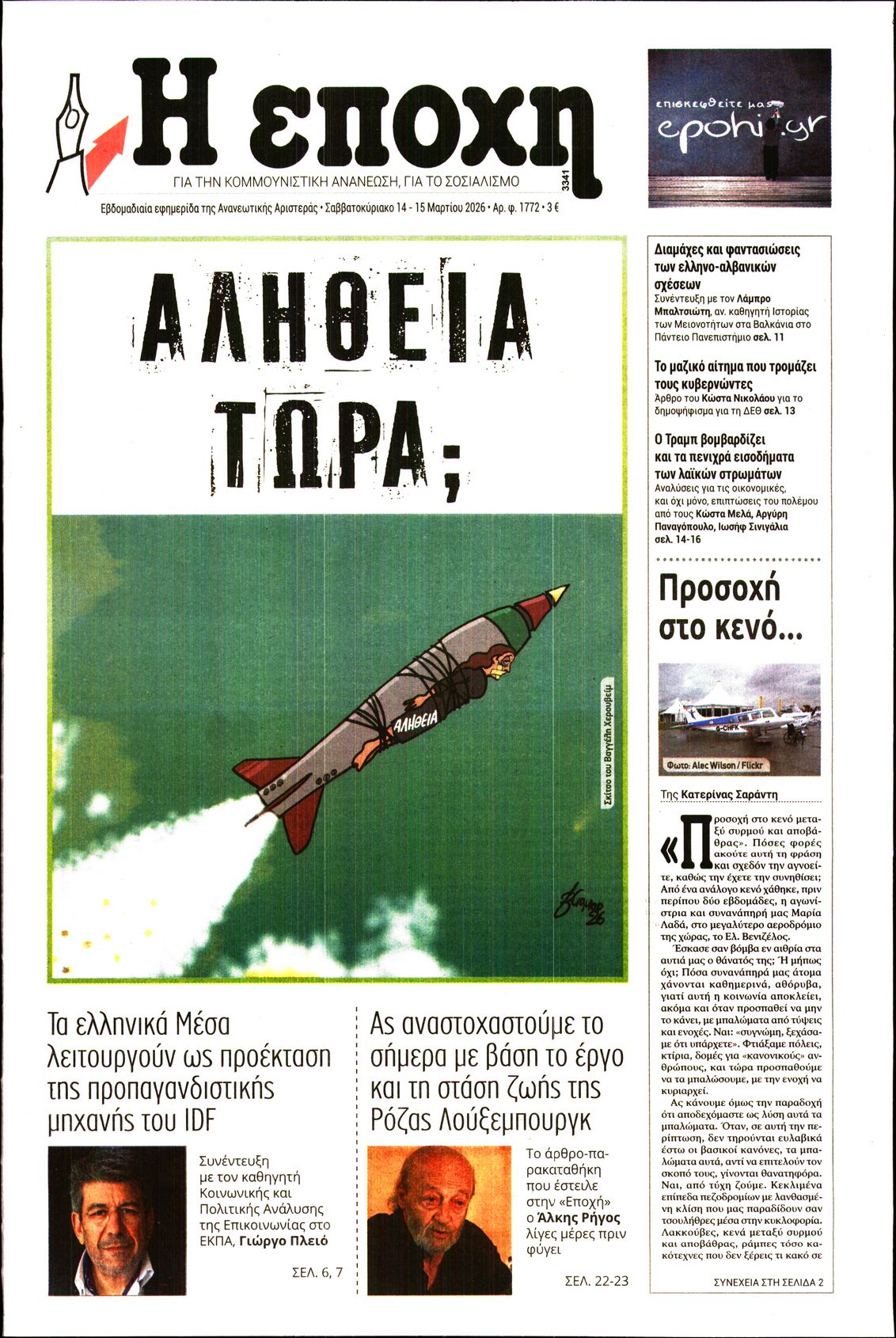 Εξώφυλο εφημερίδας Η ΕΠΟΧΗ 2026-03-14