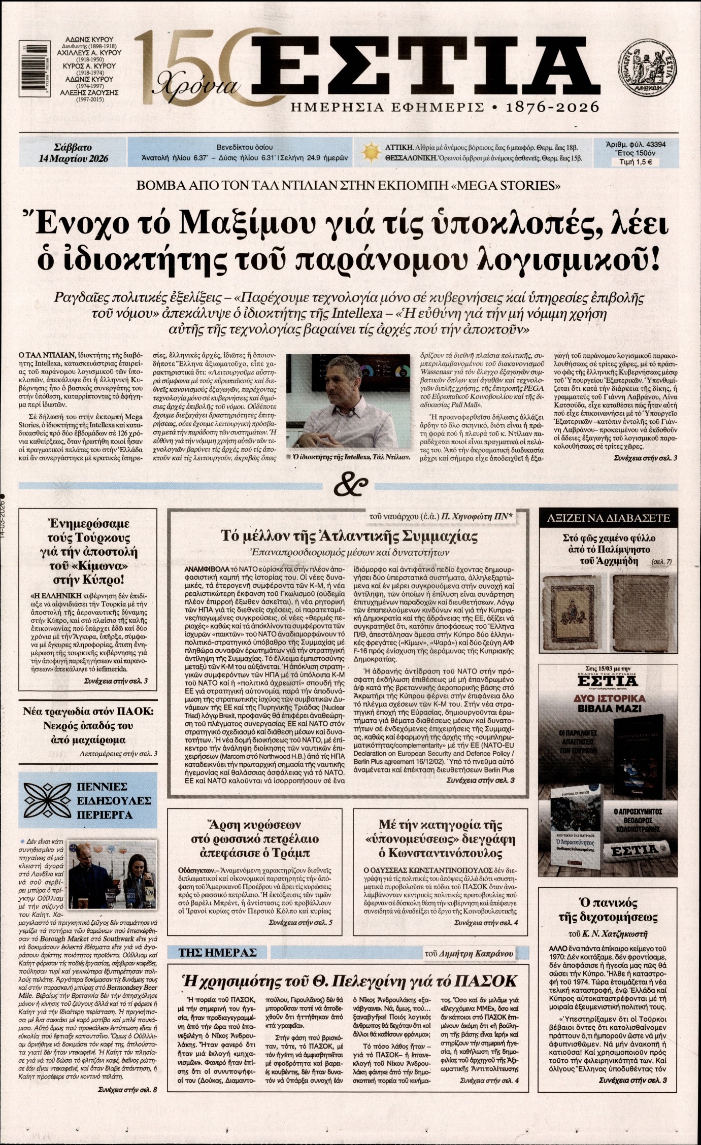 Εξώφυλο εφημερίδας ΕΣΤΙΑ 2026-03-14