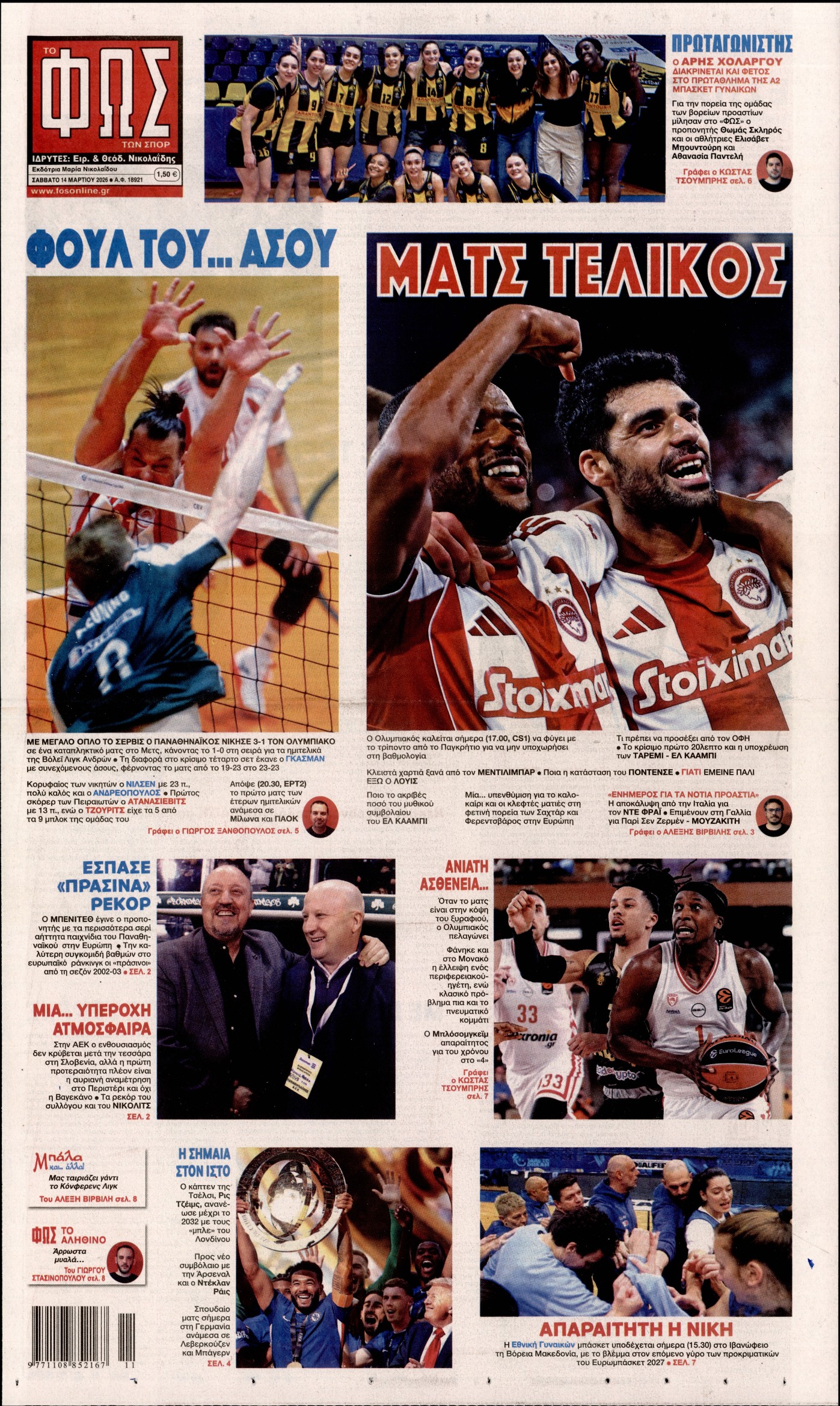 Εξώφυλο εφημερίδας ΦΩΣ ΤΩΝ ΣΠΟΡ 2026-03-14