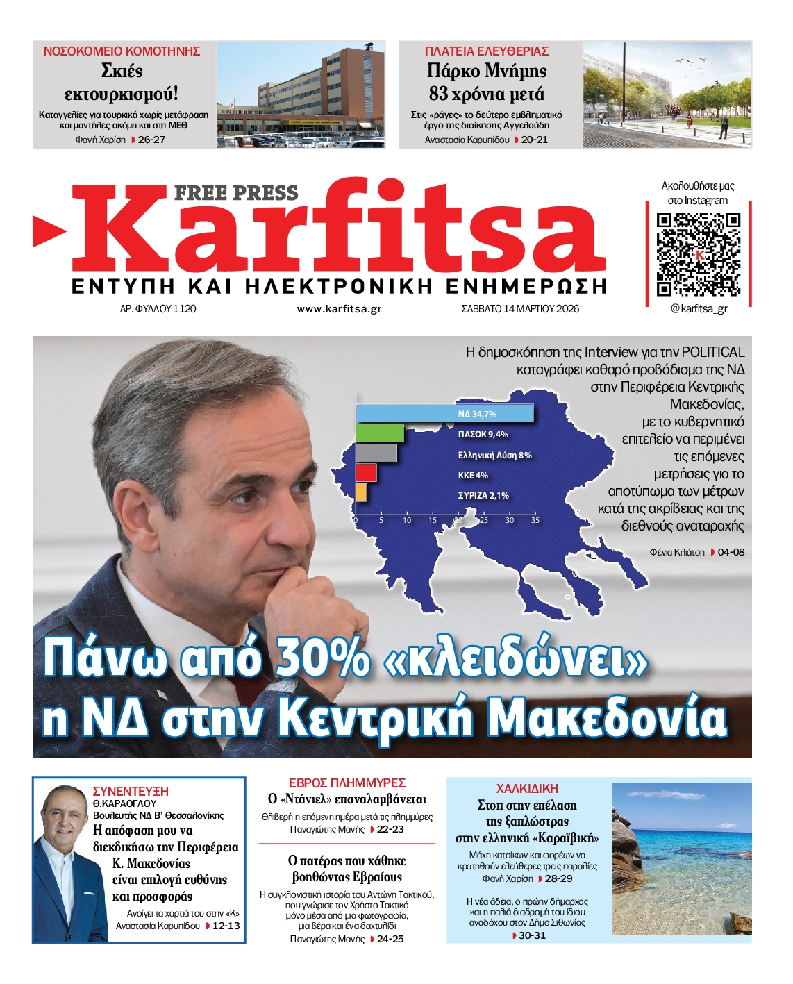 Εξώφυλο εφημερίδας ΚΑΡΦΙΤΣΑ 2026-03-14