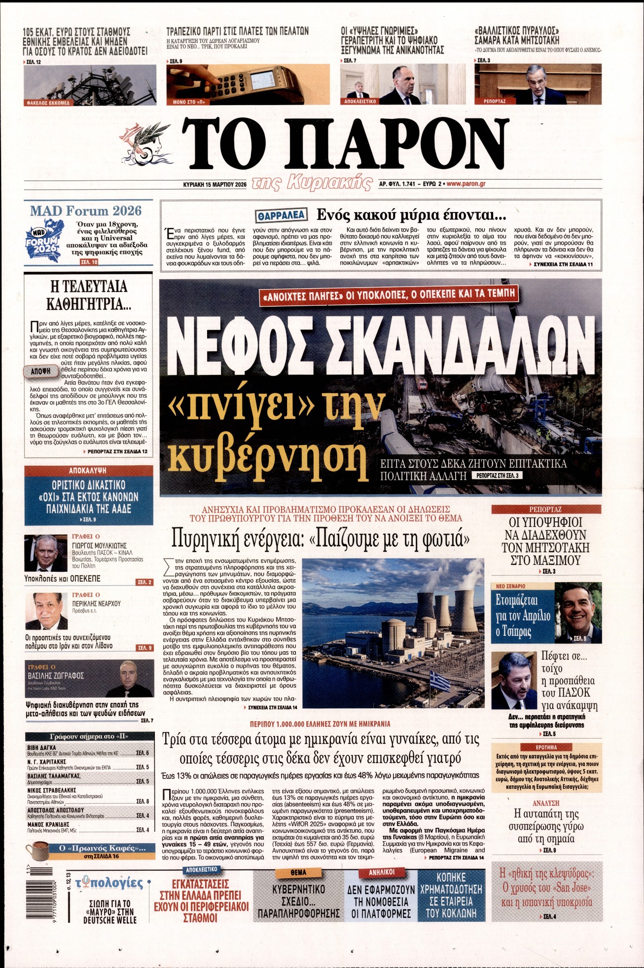 Εξώφυλο εφημερίδας ΤΟ ΠΑΡΟΝ 2026-03-15