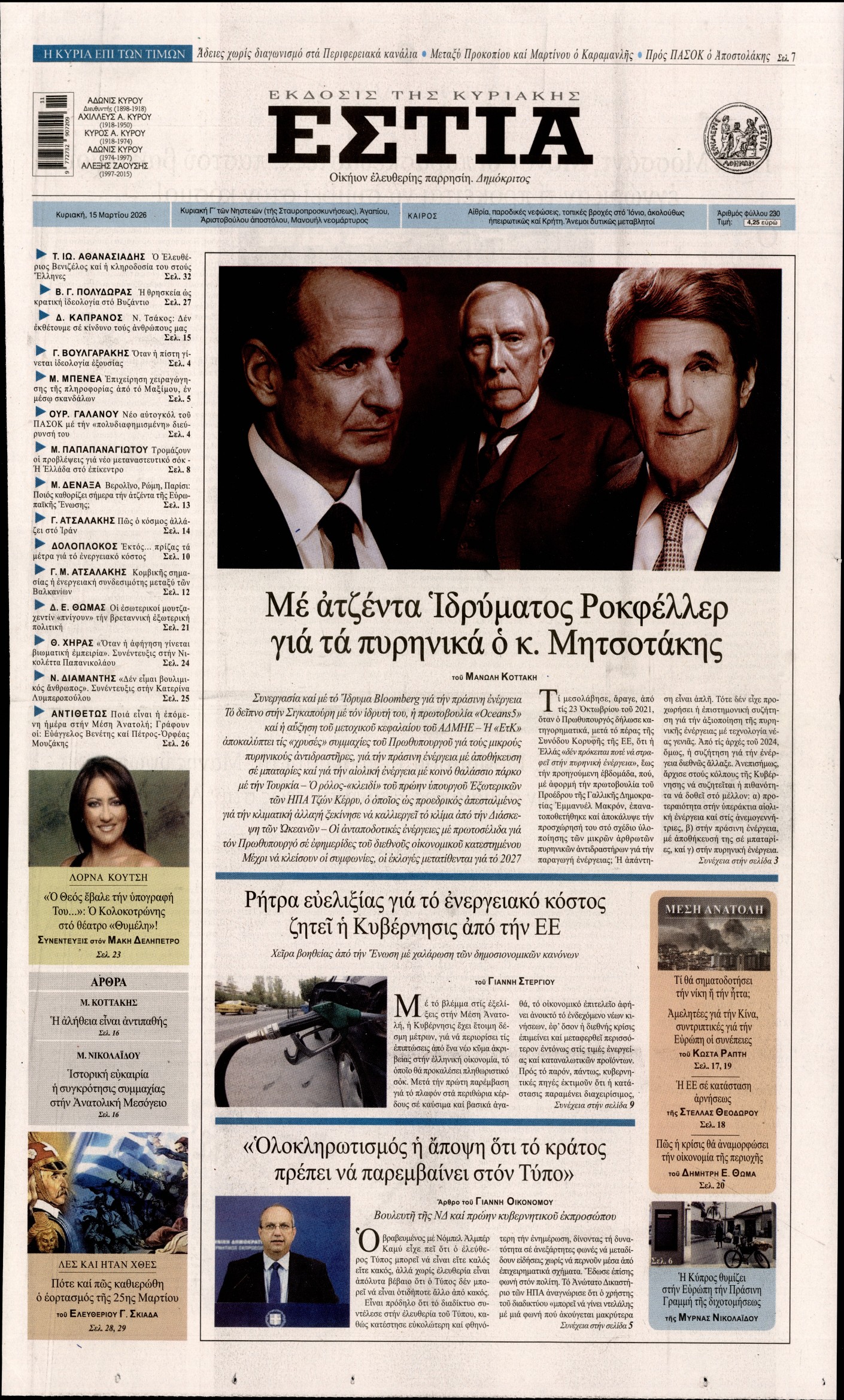Εξώφυλο εφημερίδας ΕΣΤΙΑ ΤΗΣ ΚΥΡΙΑΚΗΣ 2026-03-15