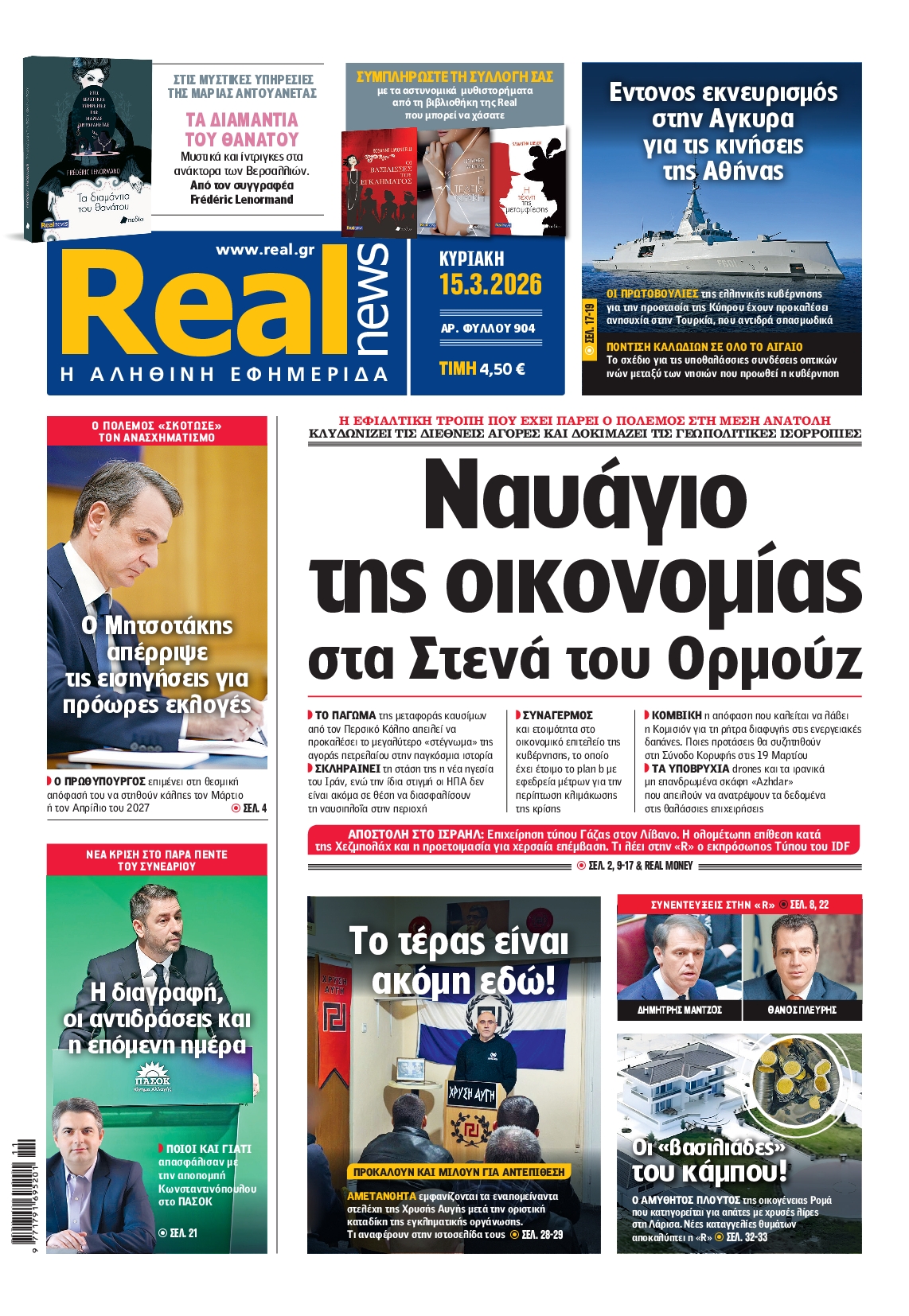 Εξώφυλο εφημερίδας REAL NEWS 2026-03-15
