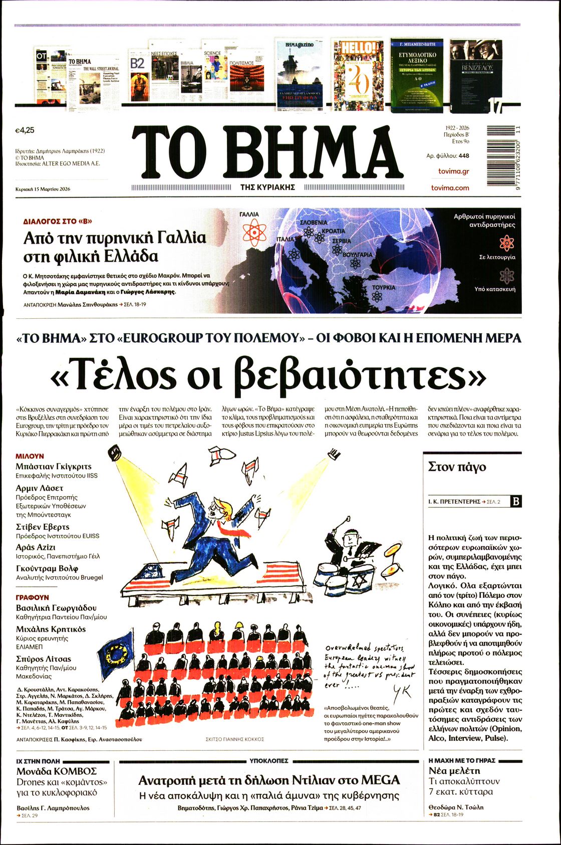 Εξώφυλο εφημερίδας ΤΟ ΒΗΜΑ 2026-03-15