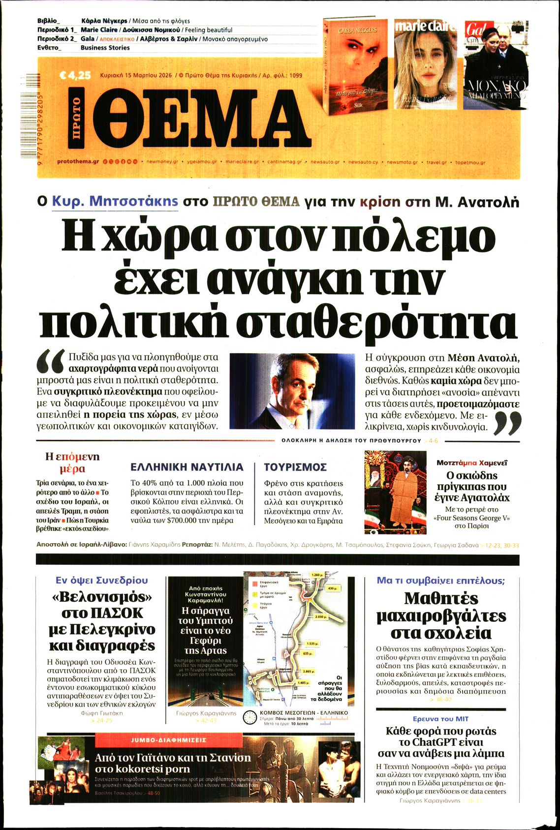 Εξώφυλο εφημερίδας ΠΡΩΤΟ ΘΕΜΑ 2026-03-15