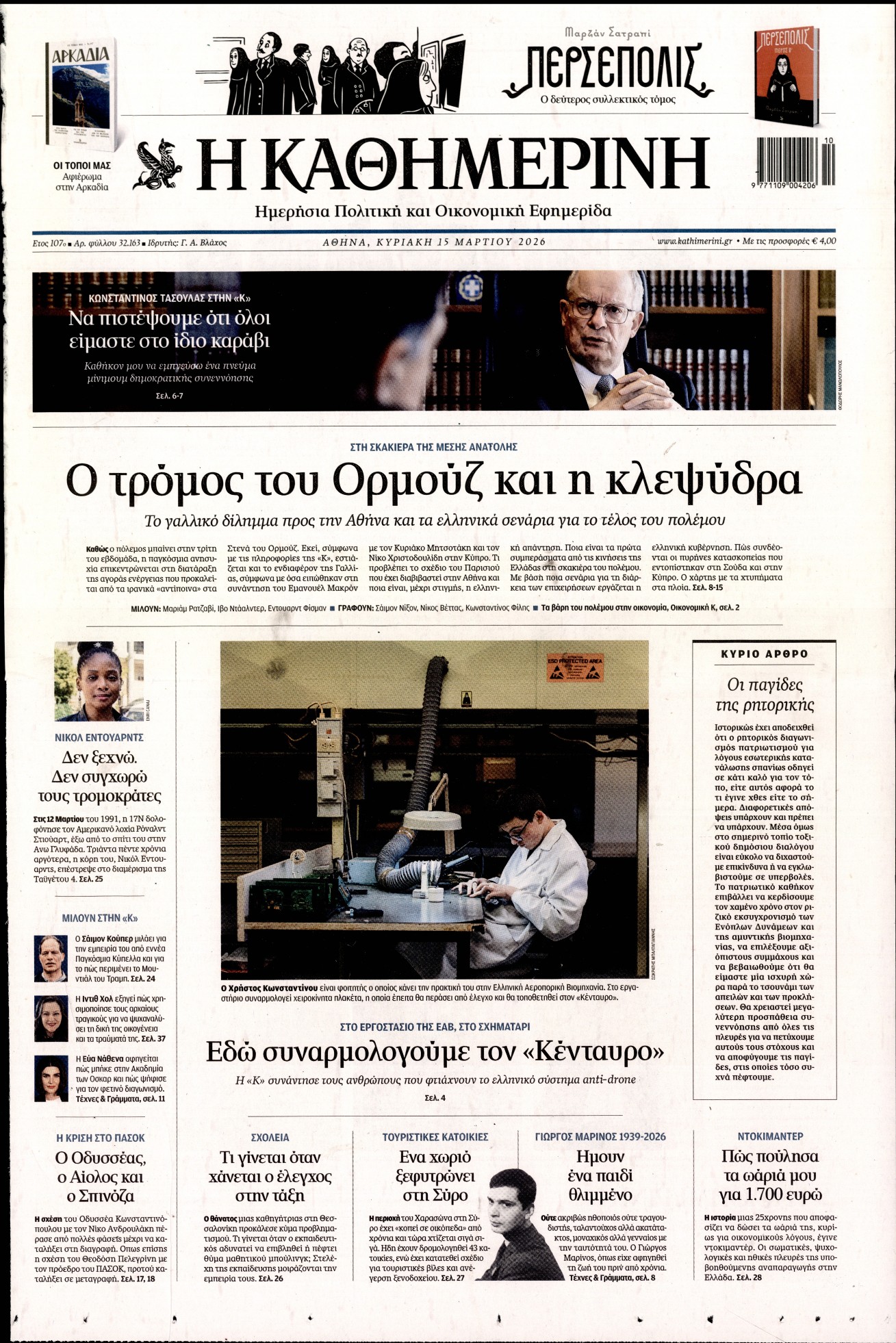 Εξώφυλο εφημερίδας ΚΑΘΗΜΕΡΙΝΗ 2026-03-15