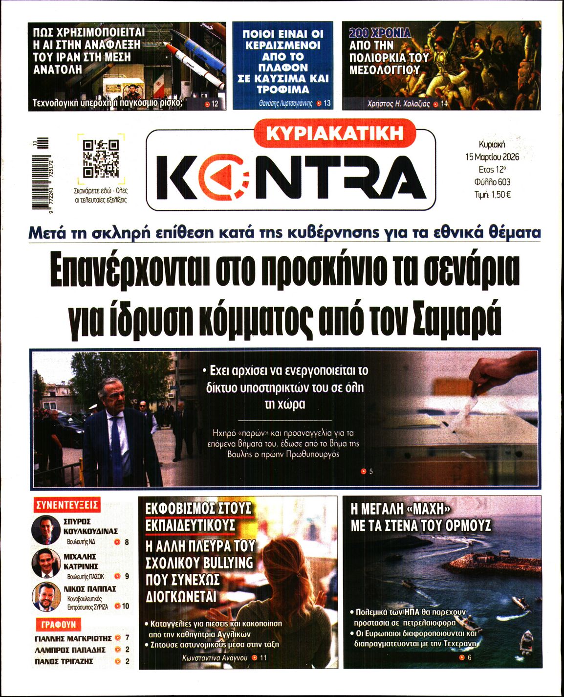 Εξώφυλο εφημερίδας ΚΥΡΙΑΚΑΤΙΚΗ KONTRA NEWS 2026-03-15