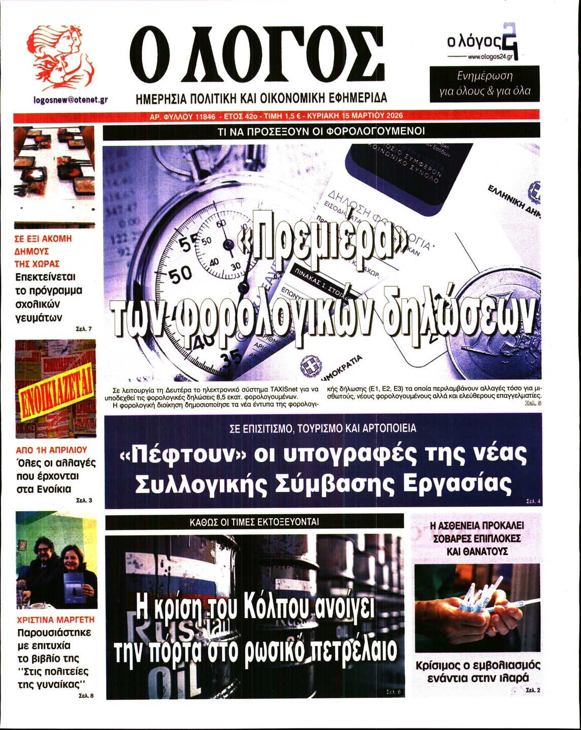 Εξώφυλο εφημερίδας Ο ΛΟΓΟΣ 2026-03-15