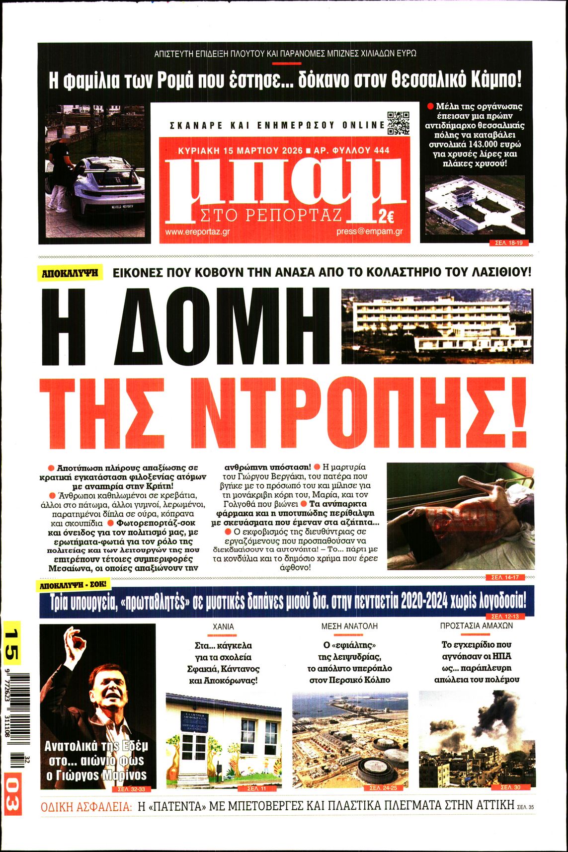 Εξώφυλο εφημερίδας ΜΠΑΜ ΤΗΣ ΚΥΡΙΑΚΗΣ 2026-03-15