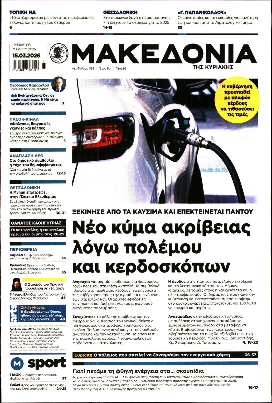 Εξώφυλο εφημερίδας ΜΑΚΕΔΟΝΙΑ 2026-03-15