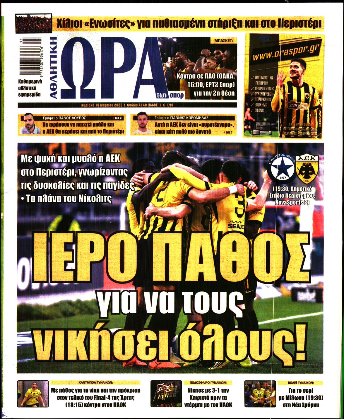 Εξώφυλο εφημερίδας ΩΡΑ ΓΙΑ ΣΠΟΡ 2026-03-15