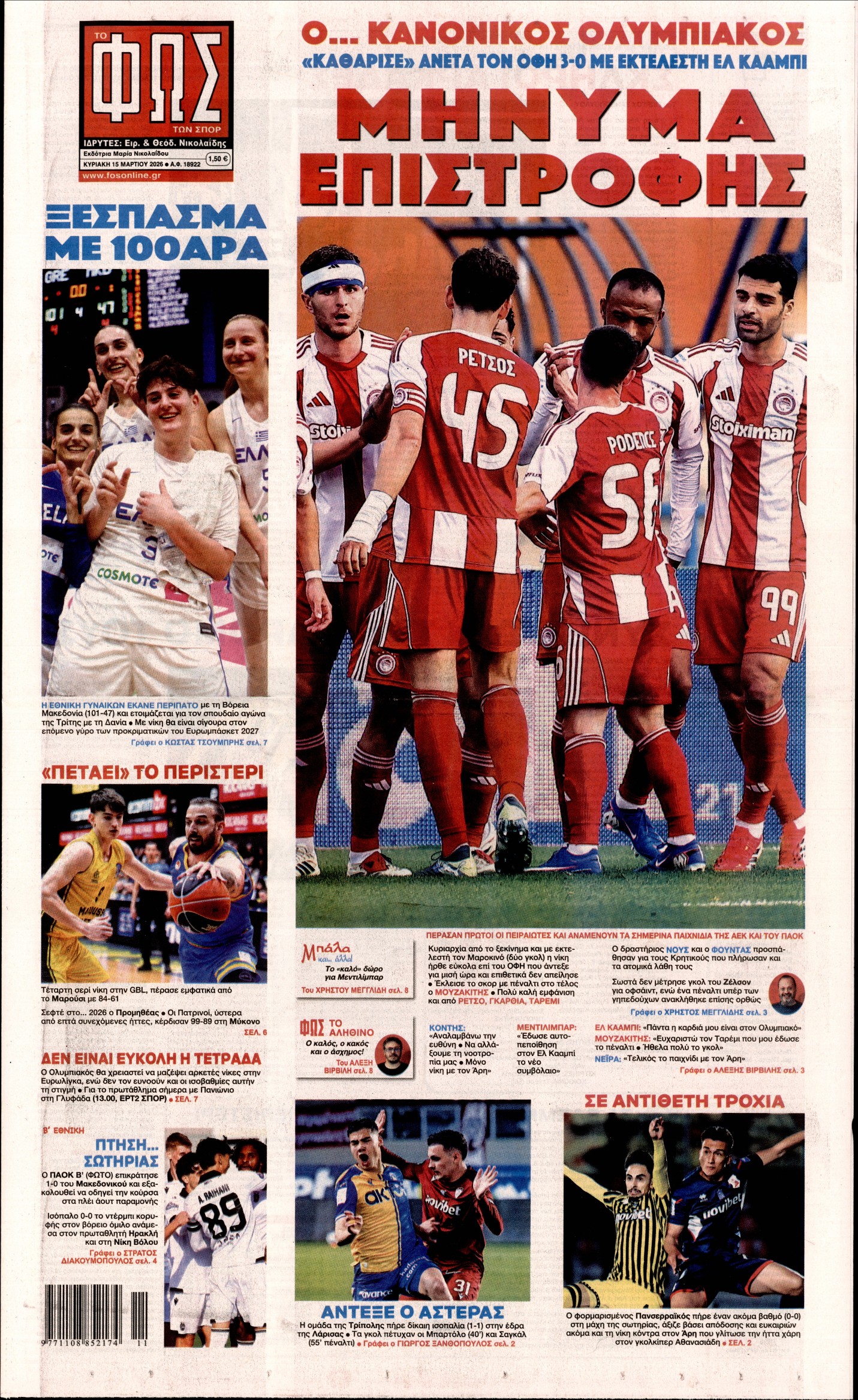 Εξώφυλο εφημερίδας ΦΩΣ ΤΩΝ ΣΠΟΡ 2026-03-15