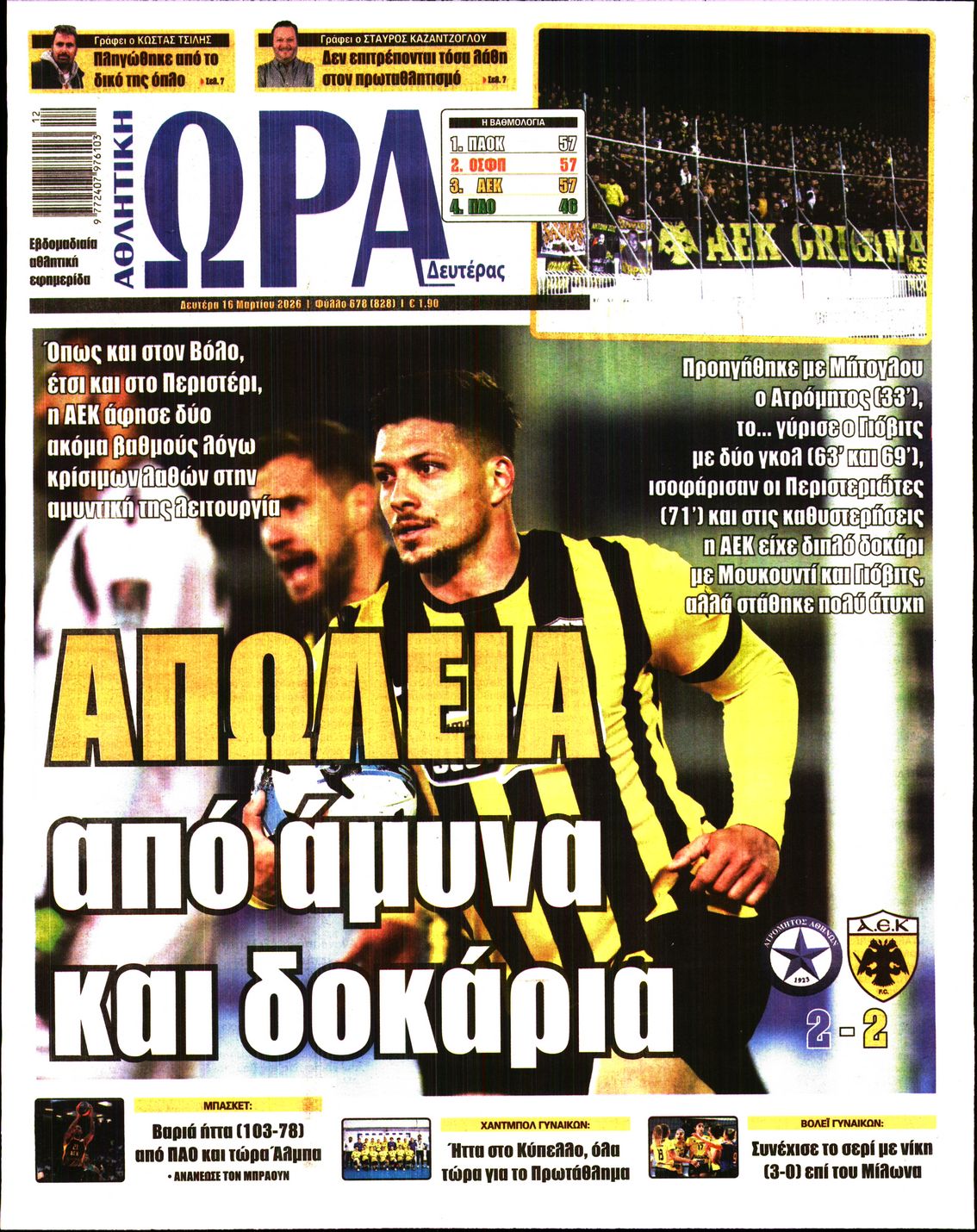 Εξώφυλο εφημερίδας ΩΡΑ ΓΙΑ ΣΠΟΡ 2026-03-16