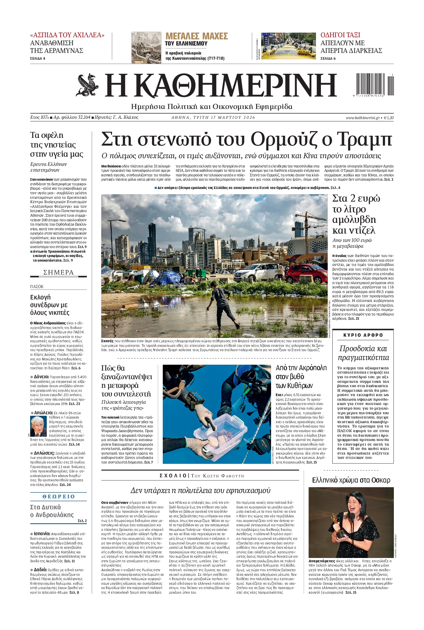 Εξώφυλο εφημερίδας ΚΑΘΗΜΕΡΙΝΗ 2026-03-17