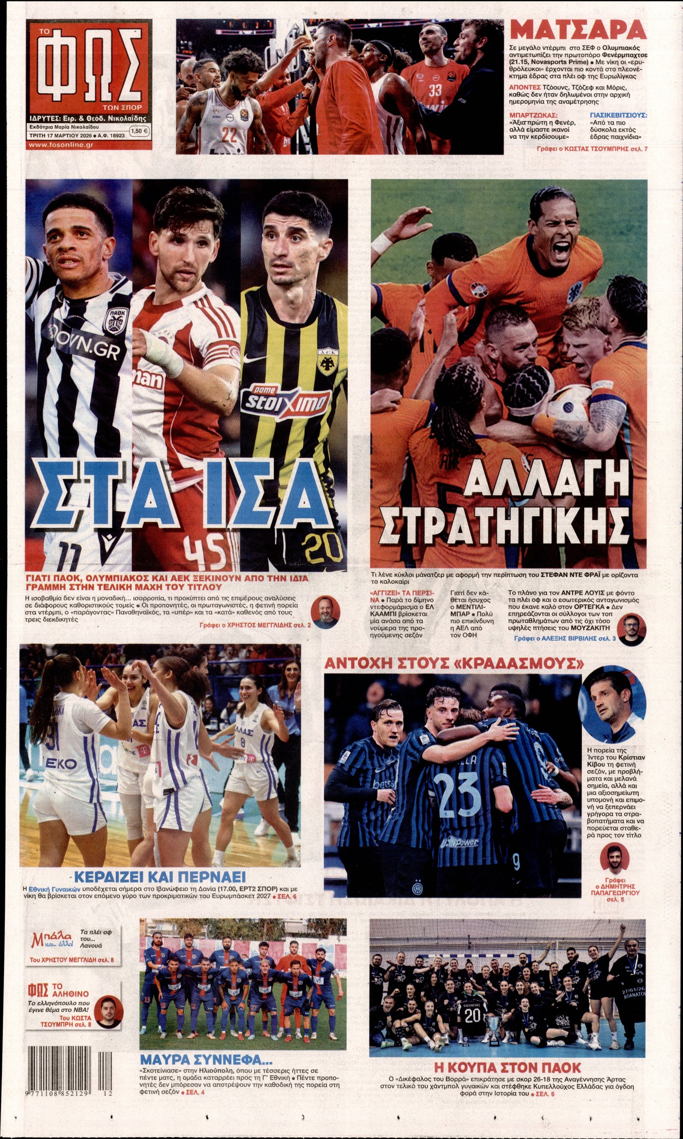 Εξώφυλο εφημερίδας ΦΩΣ ΤΩΝ ΣΠΟΡ 2026-03-17